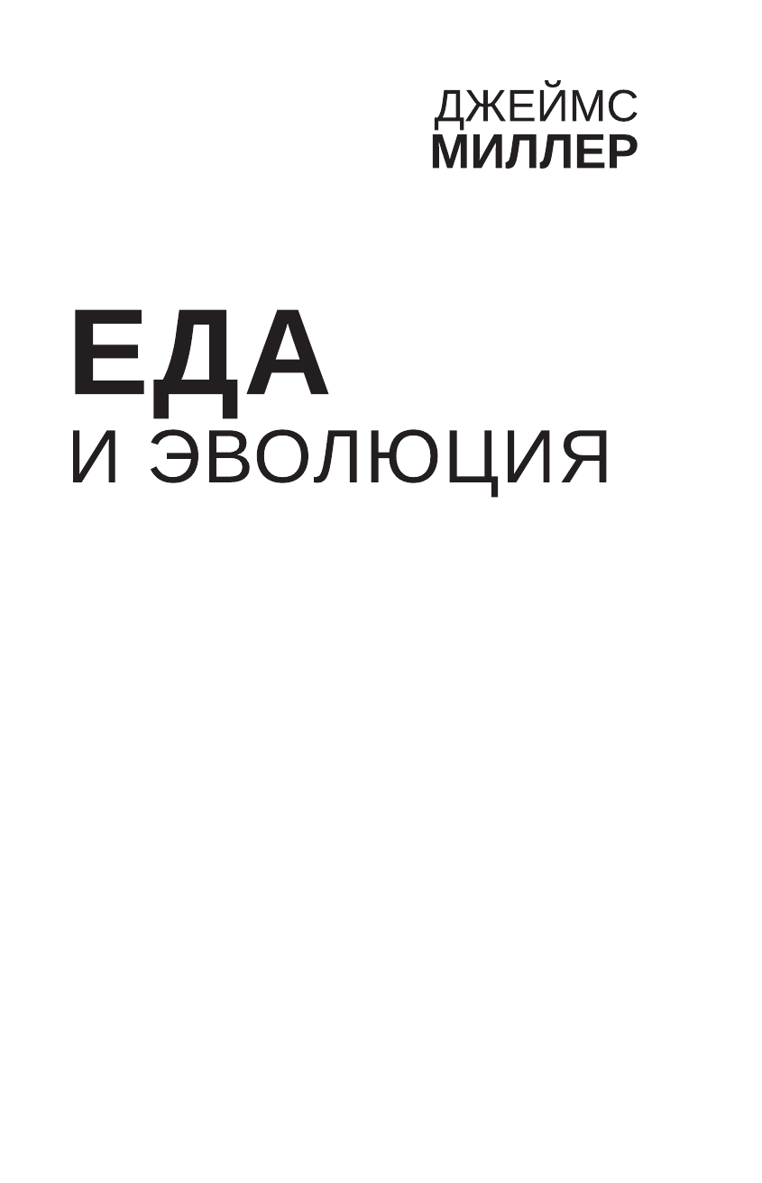 Миллер Джеймс  Еда и эволюция: история Homo Sapiens в тарелке - страница 2