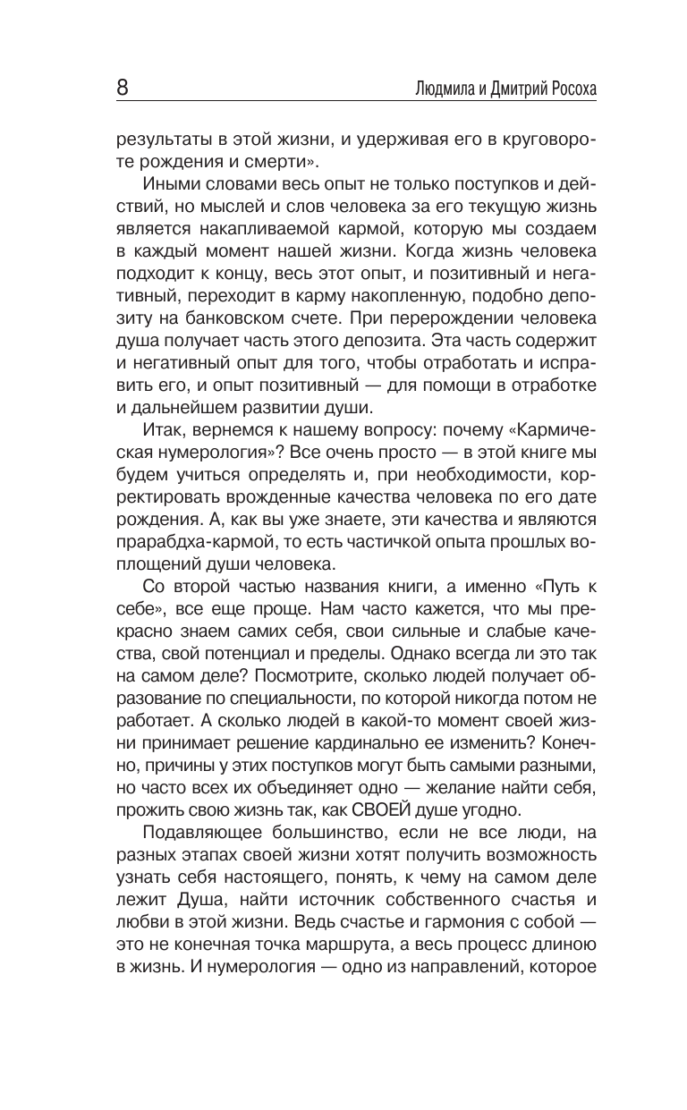 Росоха Людмила, Росоха Дмитрий Кармическая нумерология. Путь к себе - страница 4