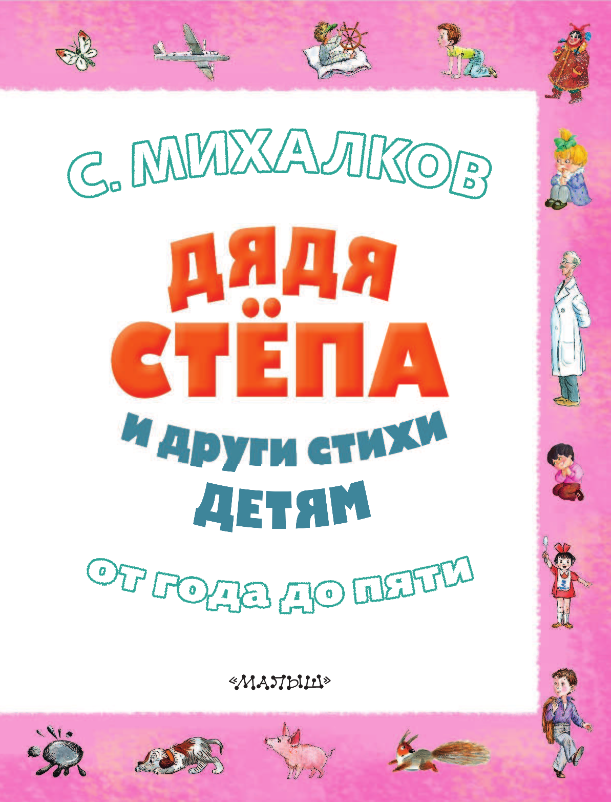 Михалков Сергей Владимирович Дядя Стёпа и другие стихи детям - страница 4