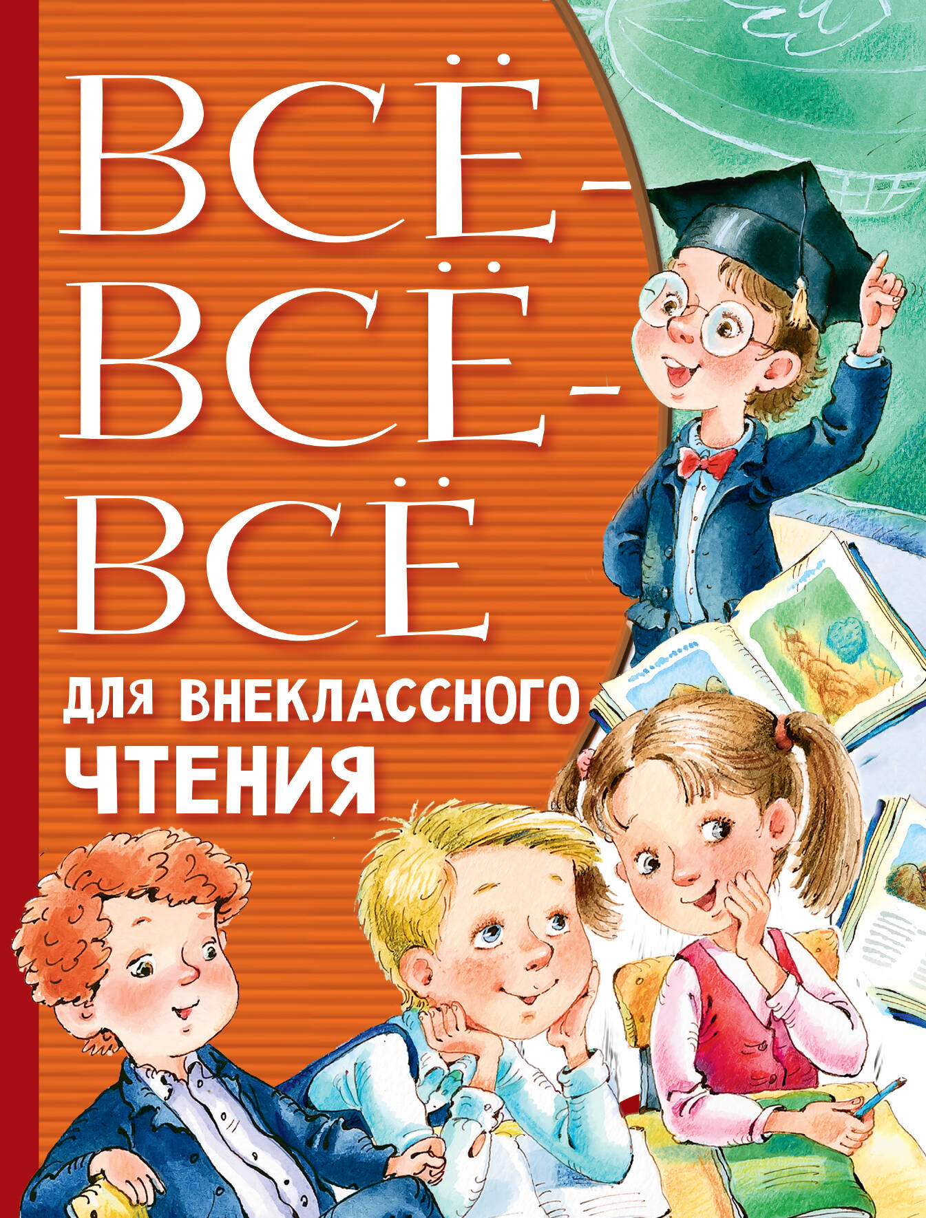 Михалков Сергей Владимирович, Успенский Эдуард Николаевич, Остер Григорий Бенционович Всё-всё-всё для внеклассного чтения - страница 0