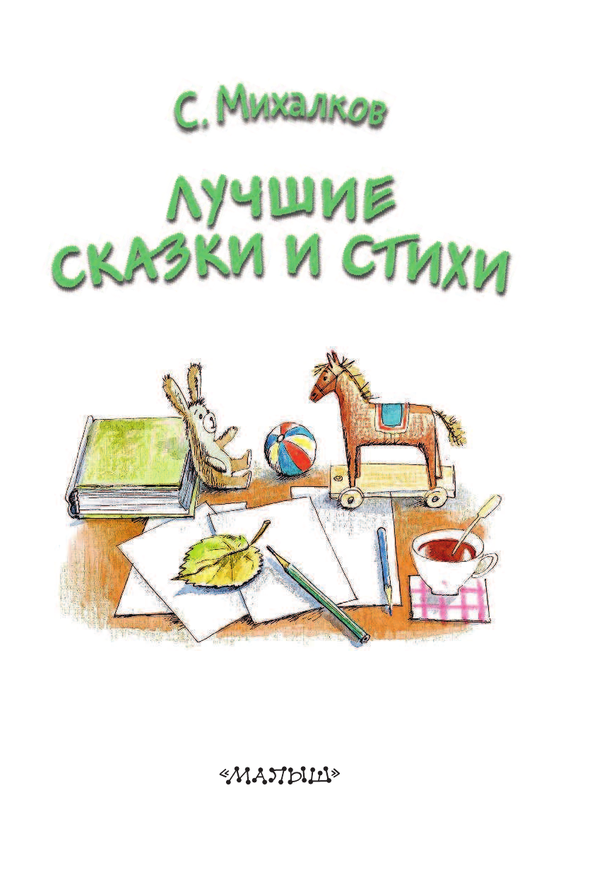 Михалков Сергей Владимирович Лучшие сказки и стихи - страница 4