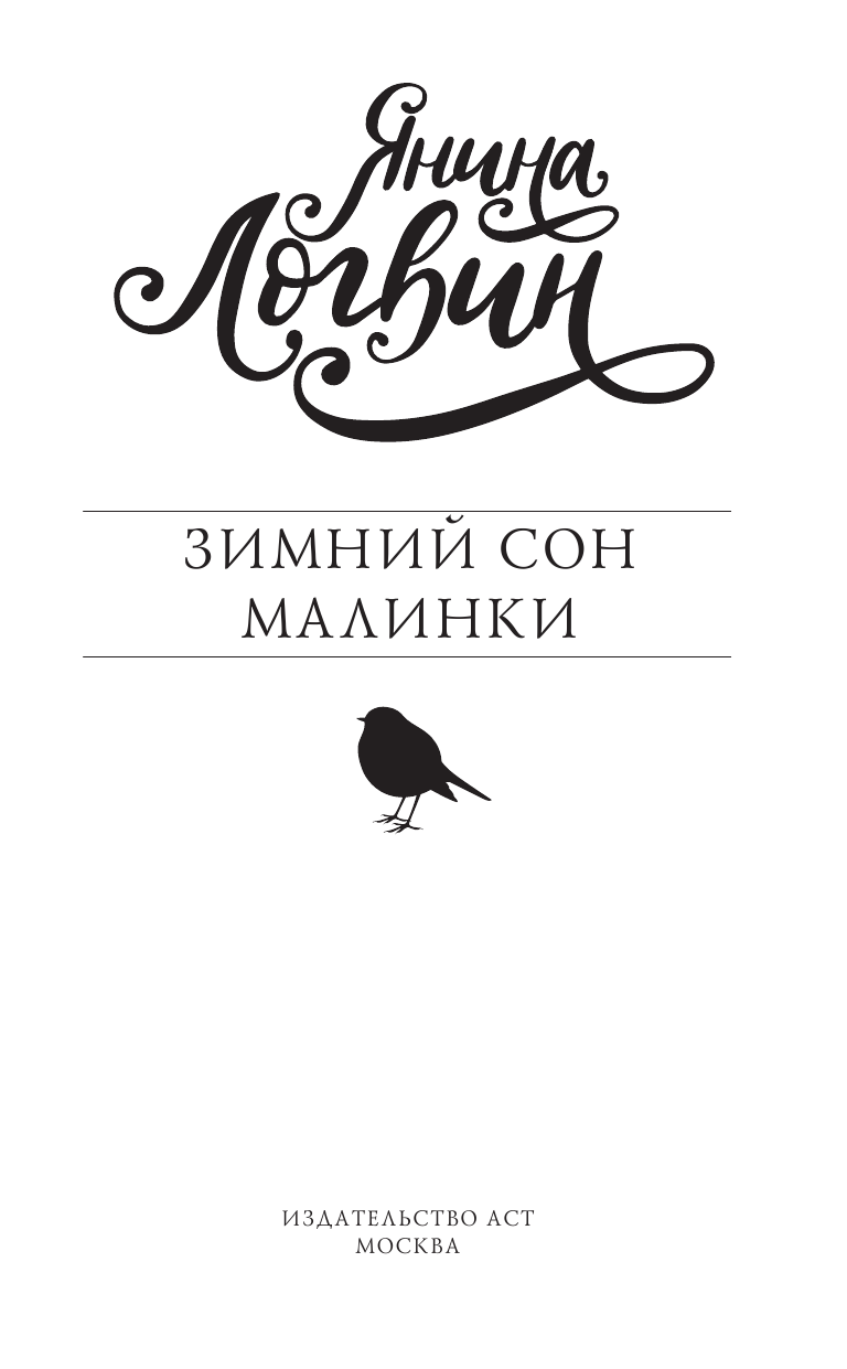 Логвин Янина Аркадьевна Зимний сон малинки - страница 2