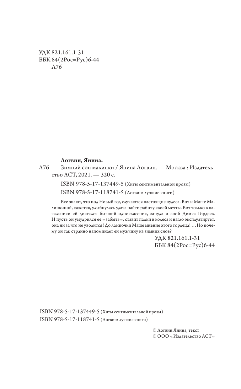 Логвин Янина Аркадьевна Зимний сон малинки - страница 3