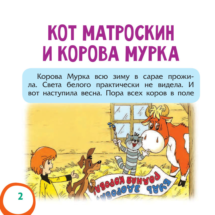Успенский Эдуард Николаевич Маленькие сказочки из Простоквашино - страница 3