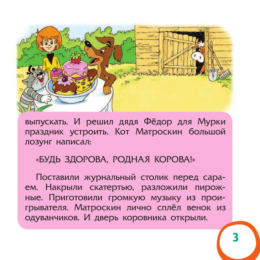 Успенский Эдуард Николаевич Маленькие сказочки из Простоквашино - страница 4