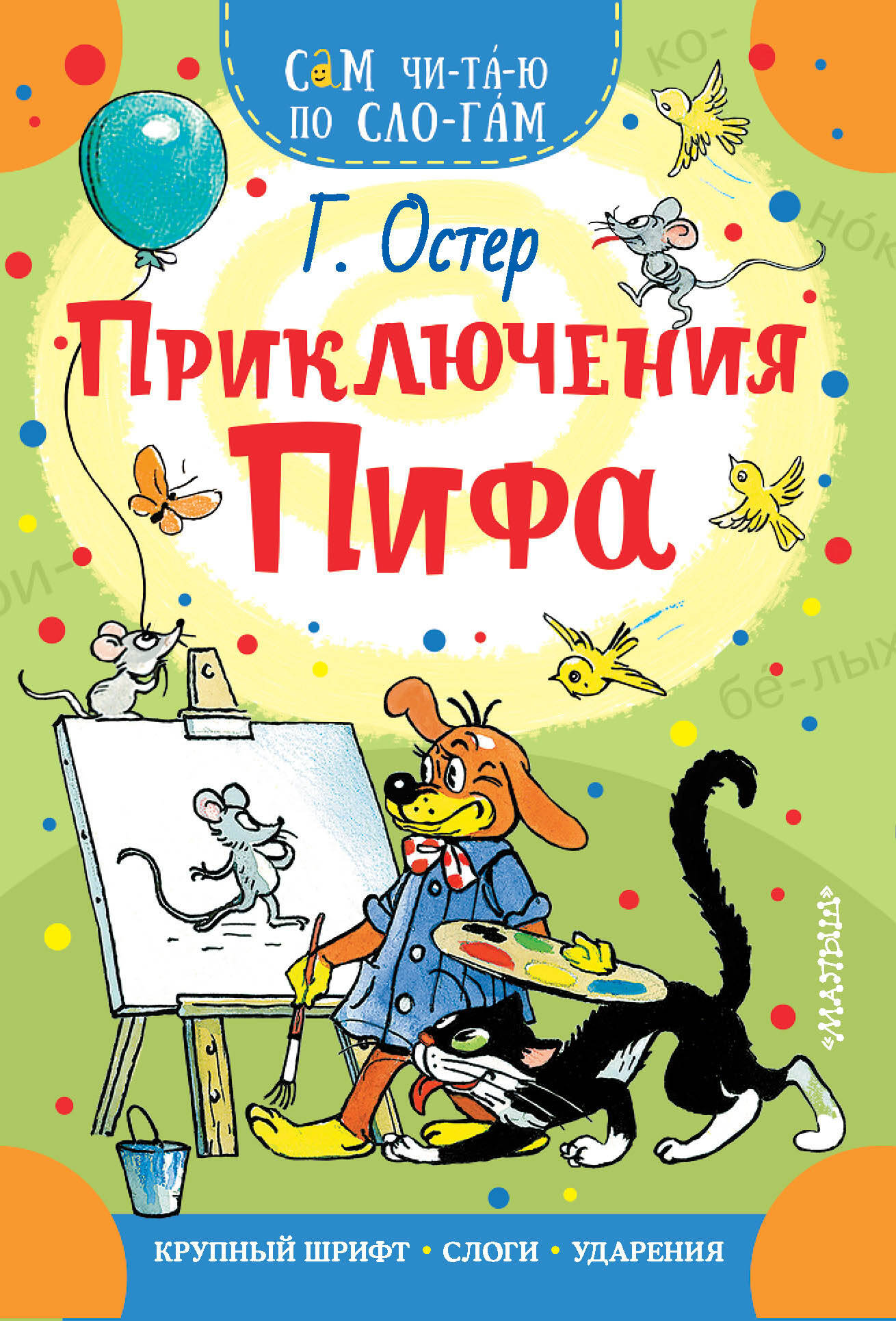 Остер Григорий Бенционович Приключения Пифа - страница 0