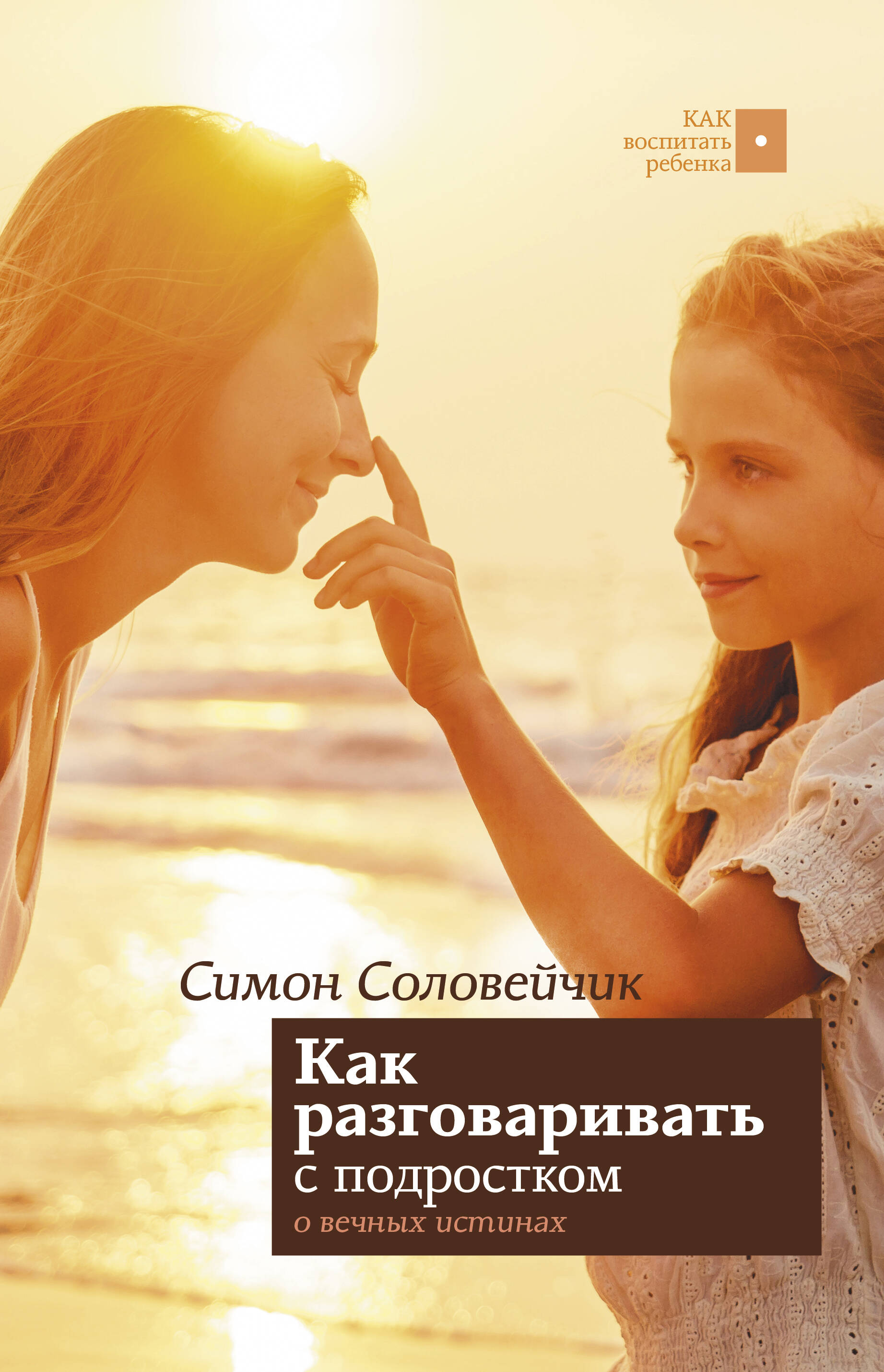 Соловейчик Симон Львович Как разговаривать с подростком о вечных истинах - страница 0
