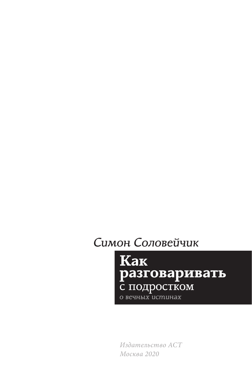 Соловейчик Симон Львович Как разговаривать с подростком о вечных истинах - страница 2