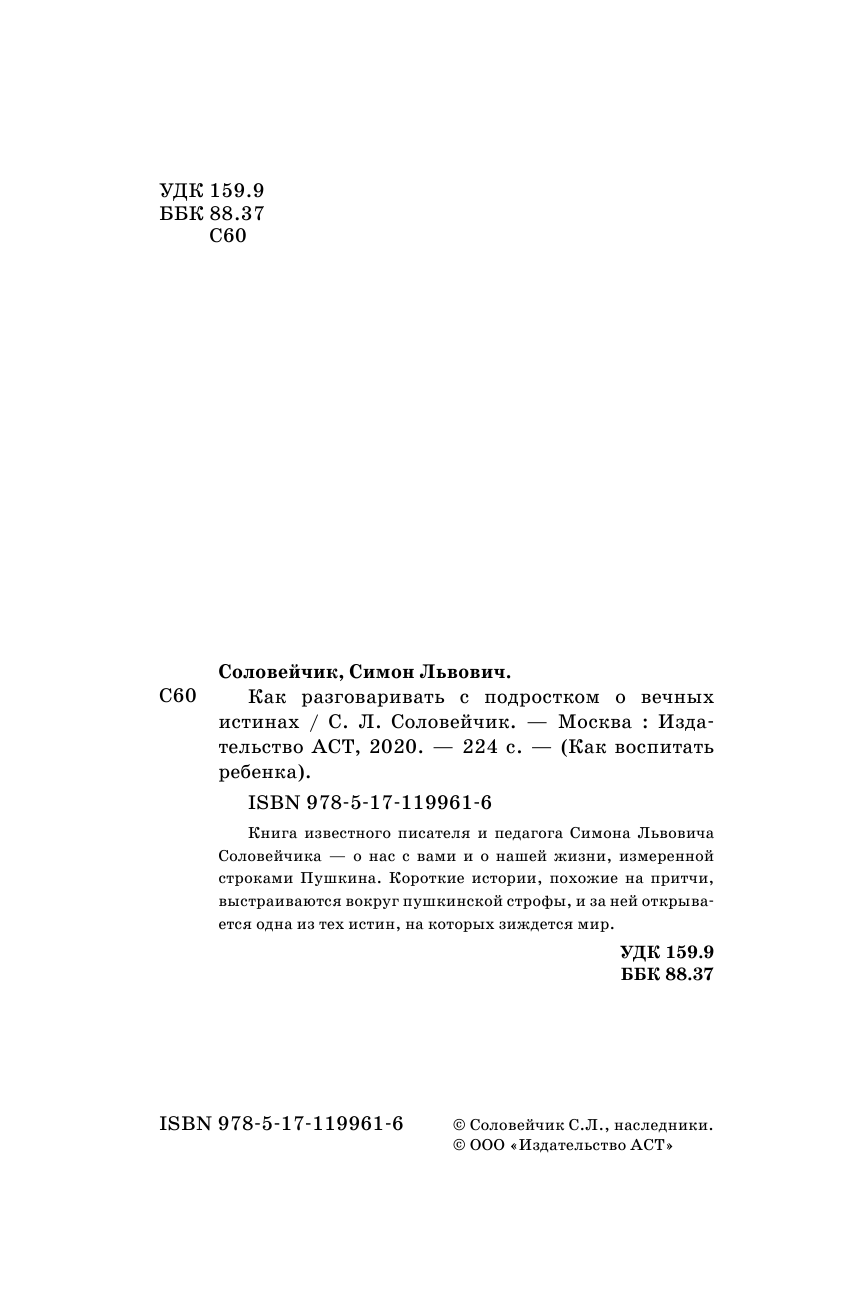 Соловейчик Симон Львович Как разговаривать с подростком о вечных истинах - страница 3