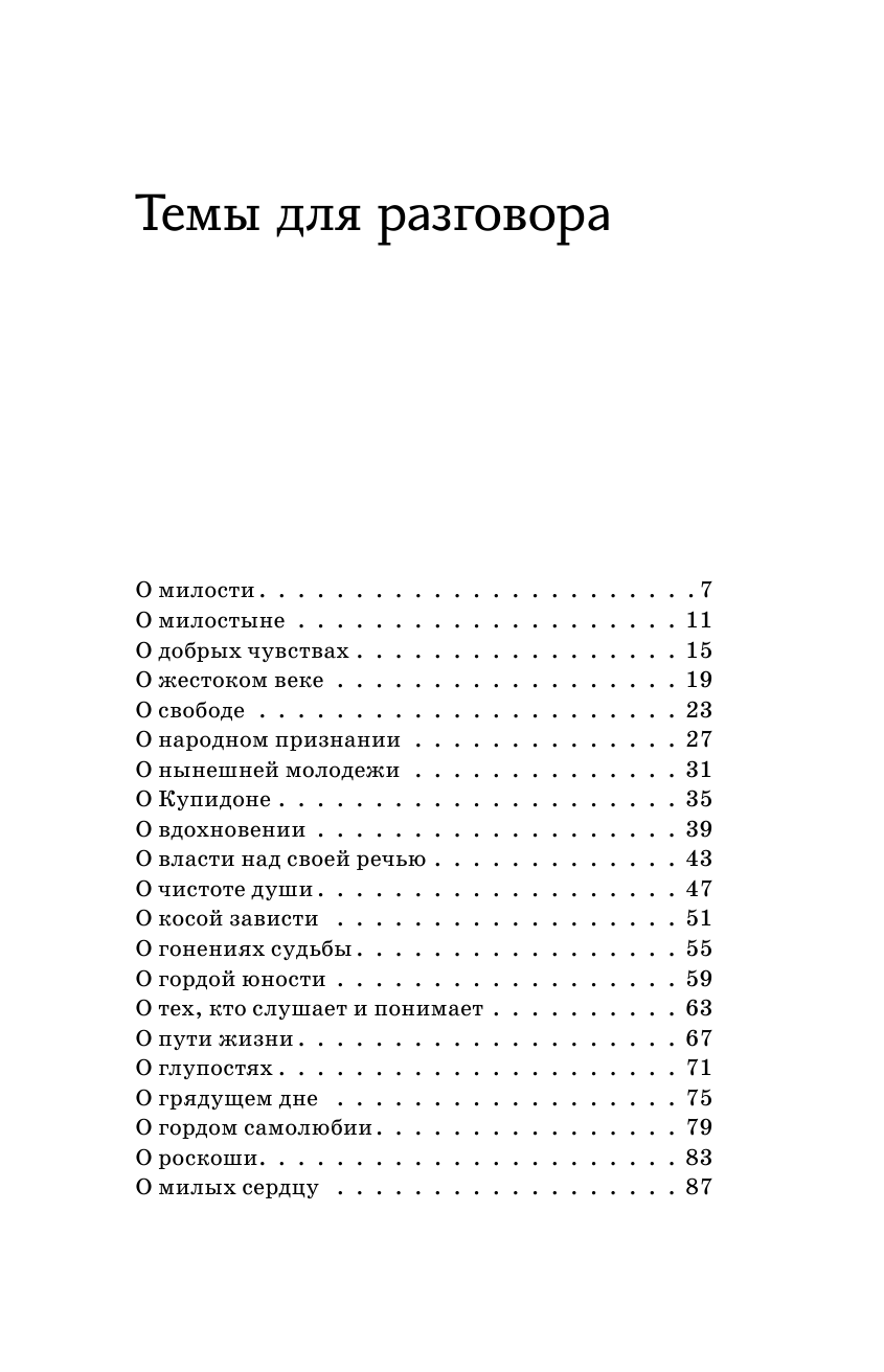 Соловейчик Симон Львович Как разговаривать с подростком о вечных истинах - страница 4