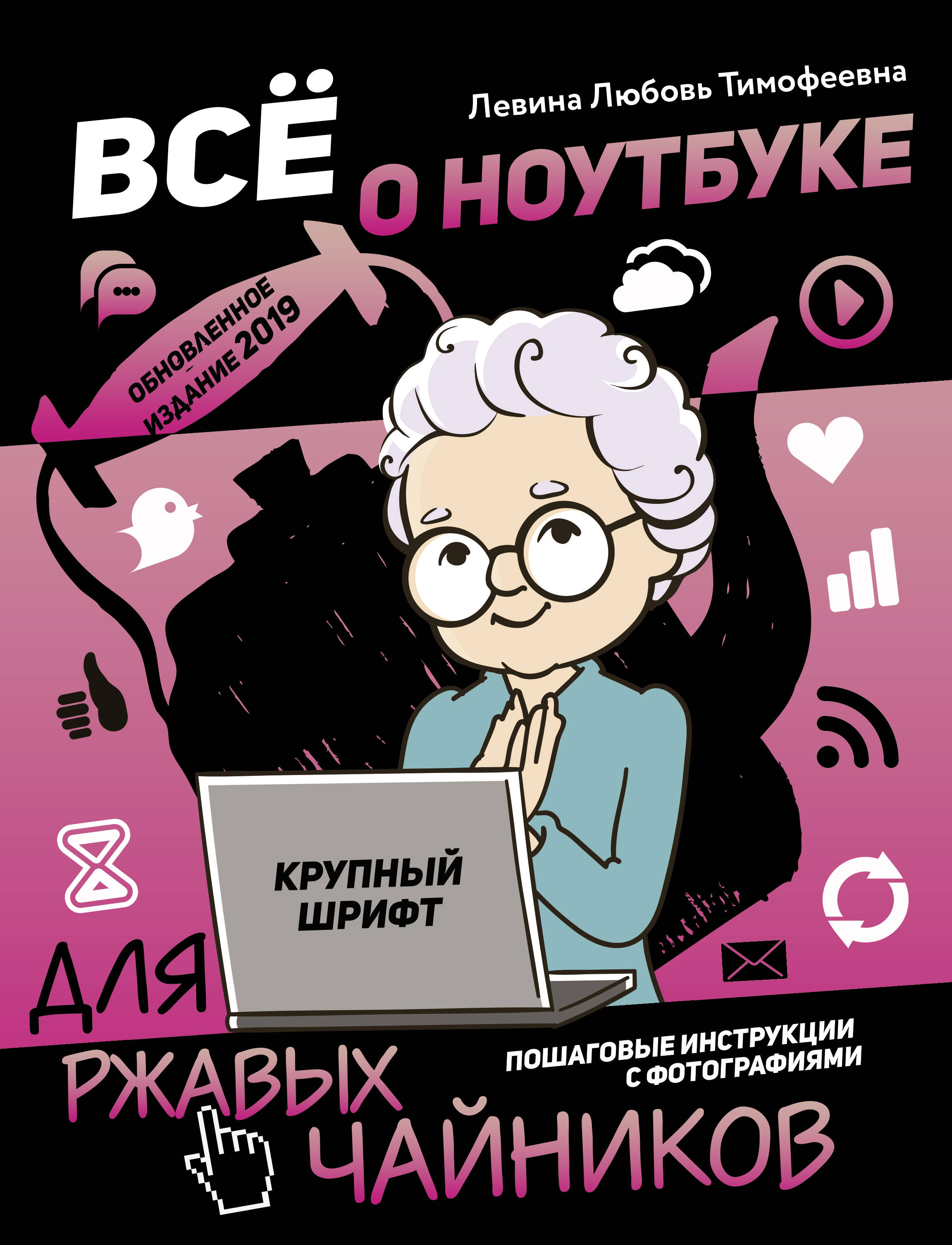 Левина Любовь Тимофеевна Все о ноутбуке для ржавых чайников - страница 0