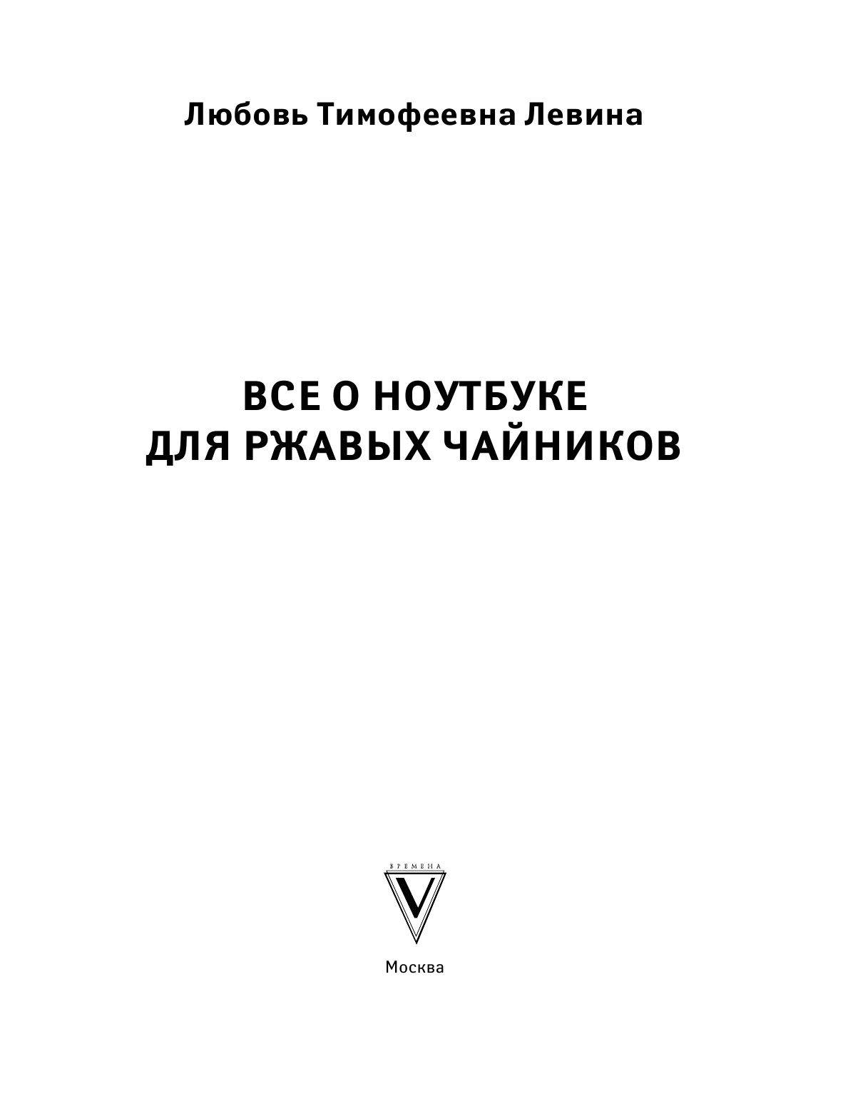 Левина Любовь Тимофеевна Все о ноутбуке для ржавых чайников - страница 2