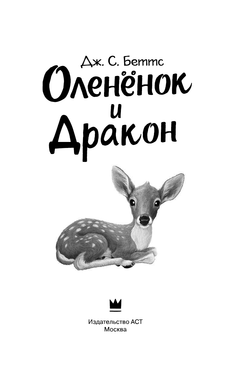 Беттс Дж. С. Оленёнок и дракон - страница 4