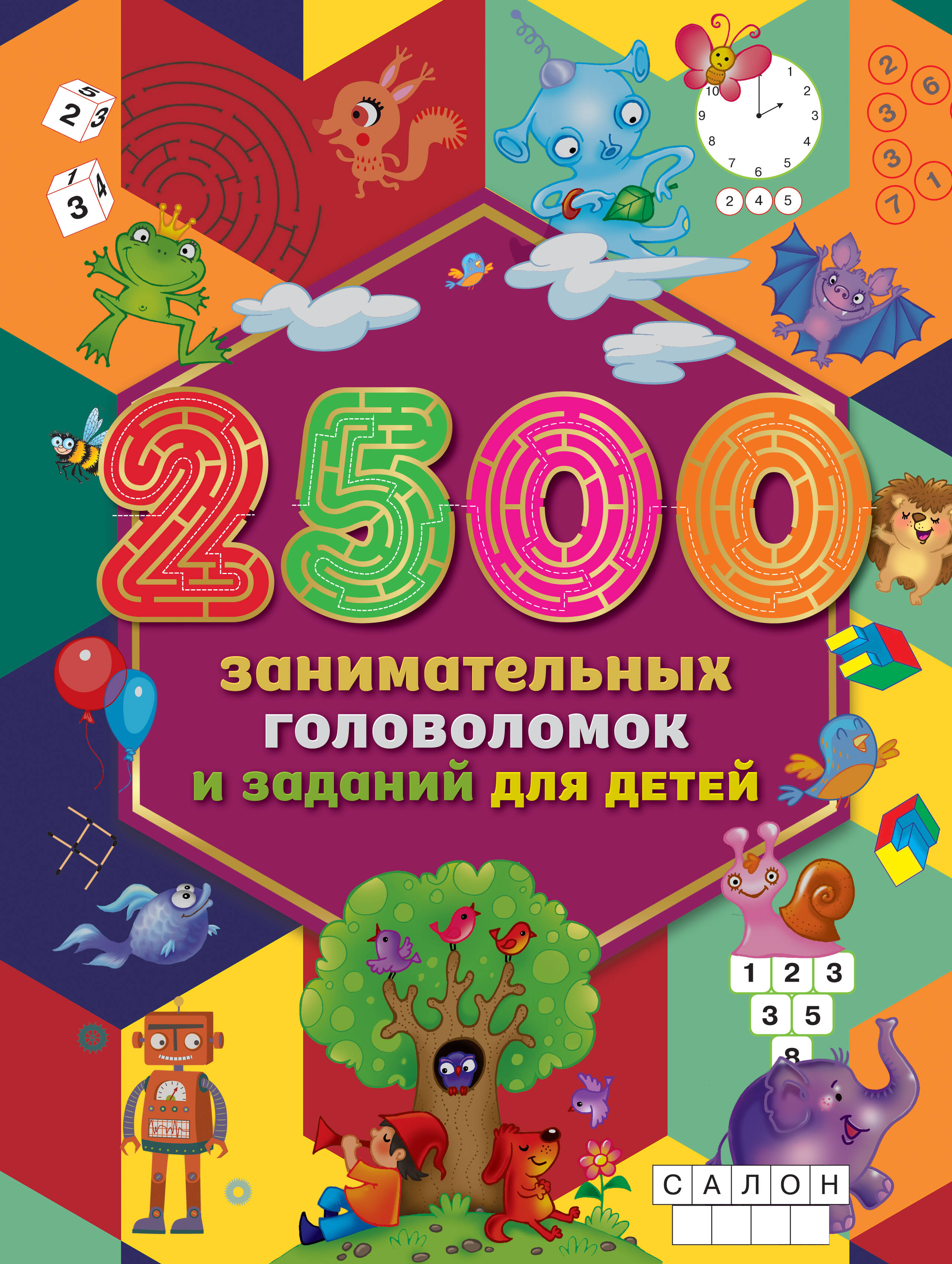  2500 занимательных головоломок и заданий для детей - страница 0