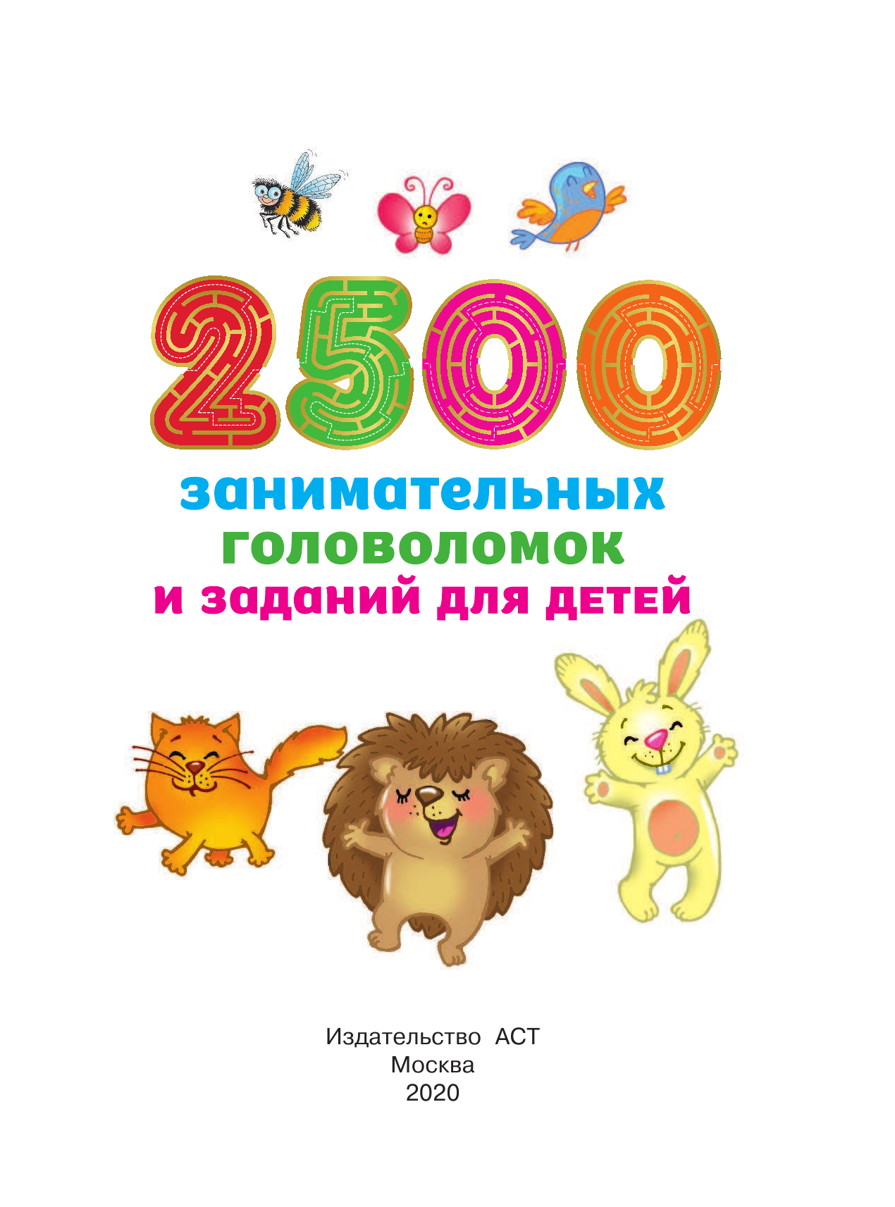  2500 занимательных головоломок и заданий для детей - страница 2