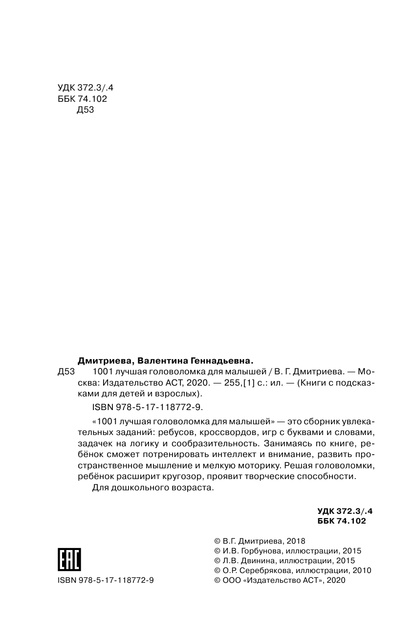  1001 лучшая головоломка для малышей - страница 3