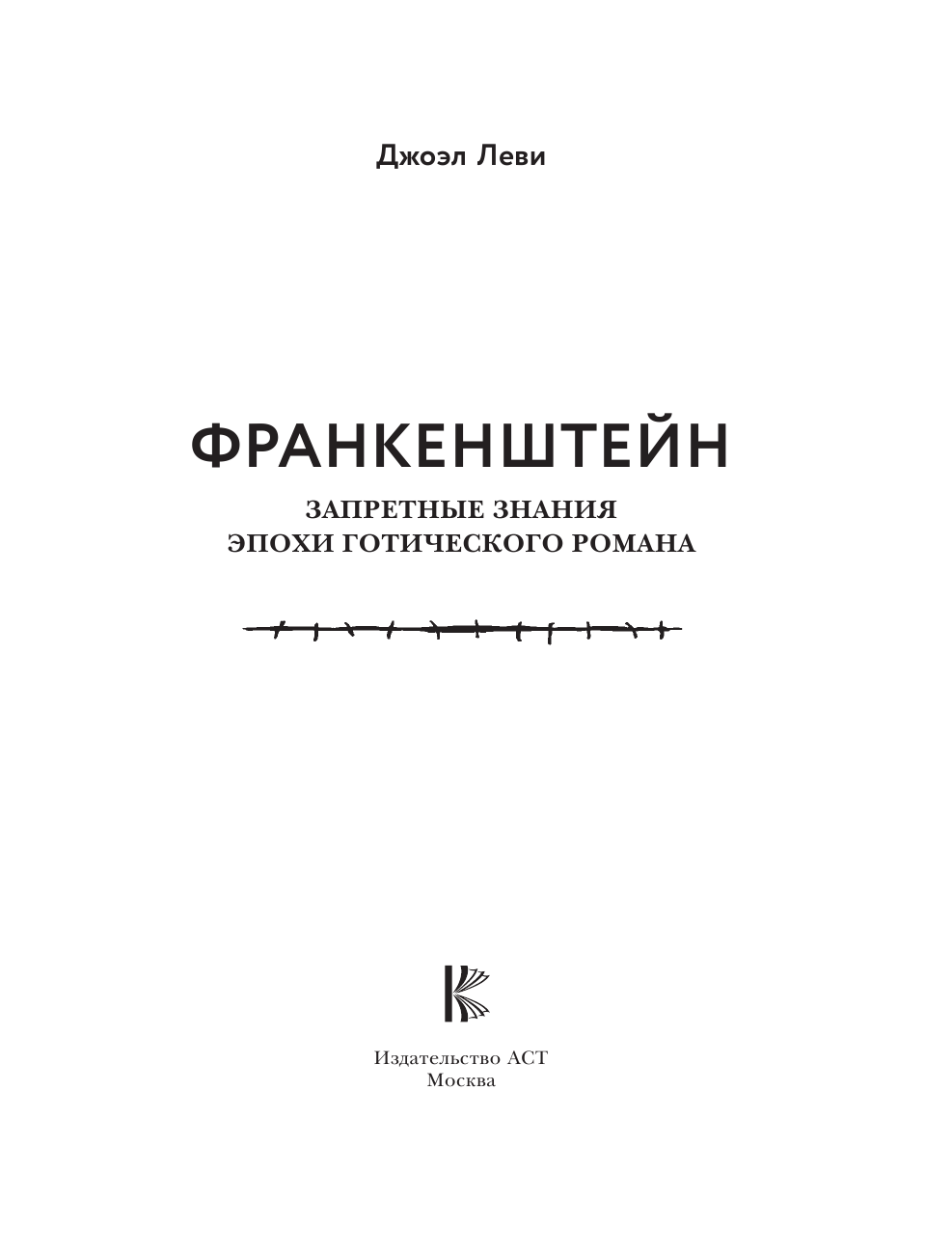 Леви Джоэл Франкенштейн. Запретные знания эпохи готического романа - страница 2