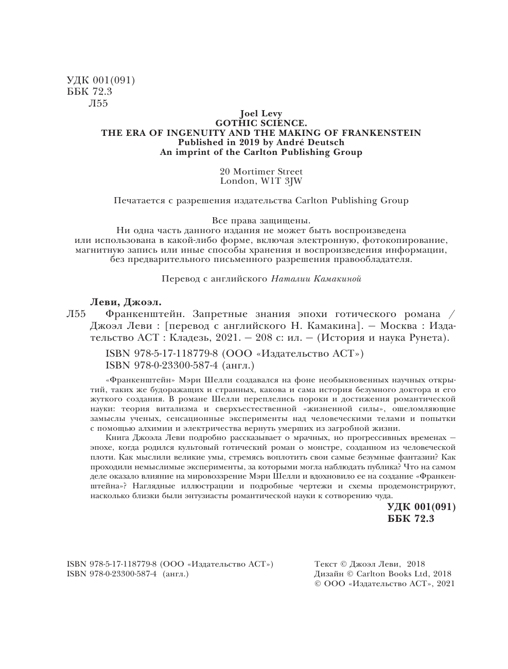 Леви Джоэл Франкенштейн. Запретные знания эпохи готического романа - страница 3
