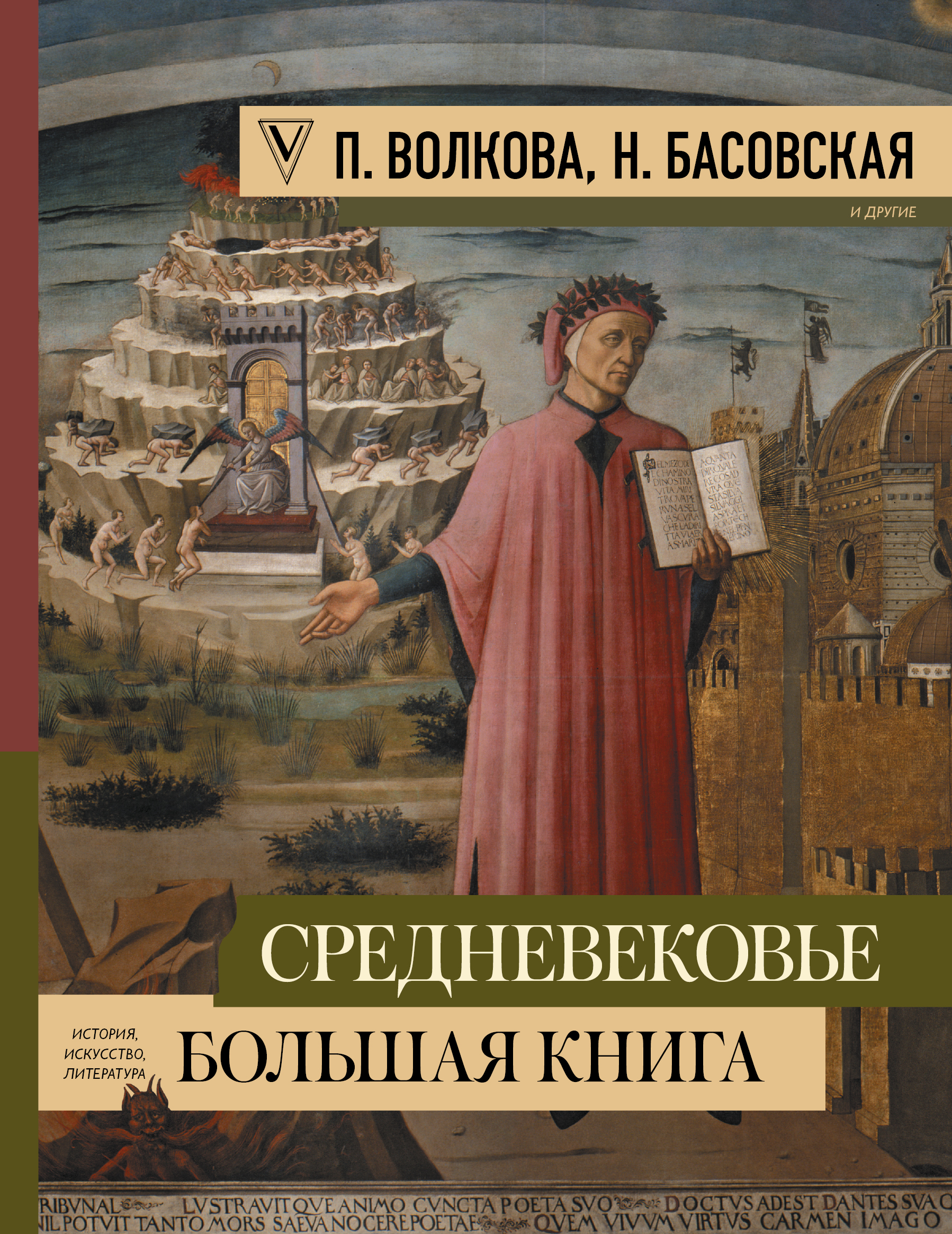 Волкова Паола Дмитриевна, Басовская Наталия Ивановна Средневековье: большая книга истории, искусства, литературы - страница 0