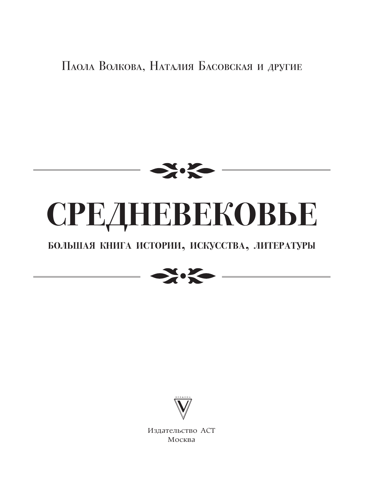 Волкова Паола Дмитриевна, Басовская Наталия Ивановна Средневековье: большая книга истории, искусства, литературы - страница 2