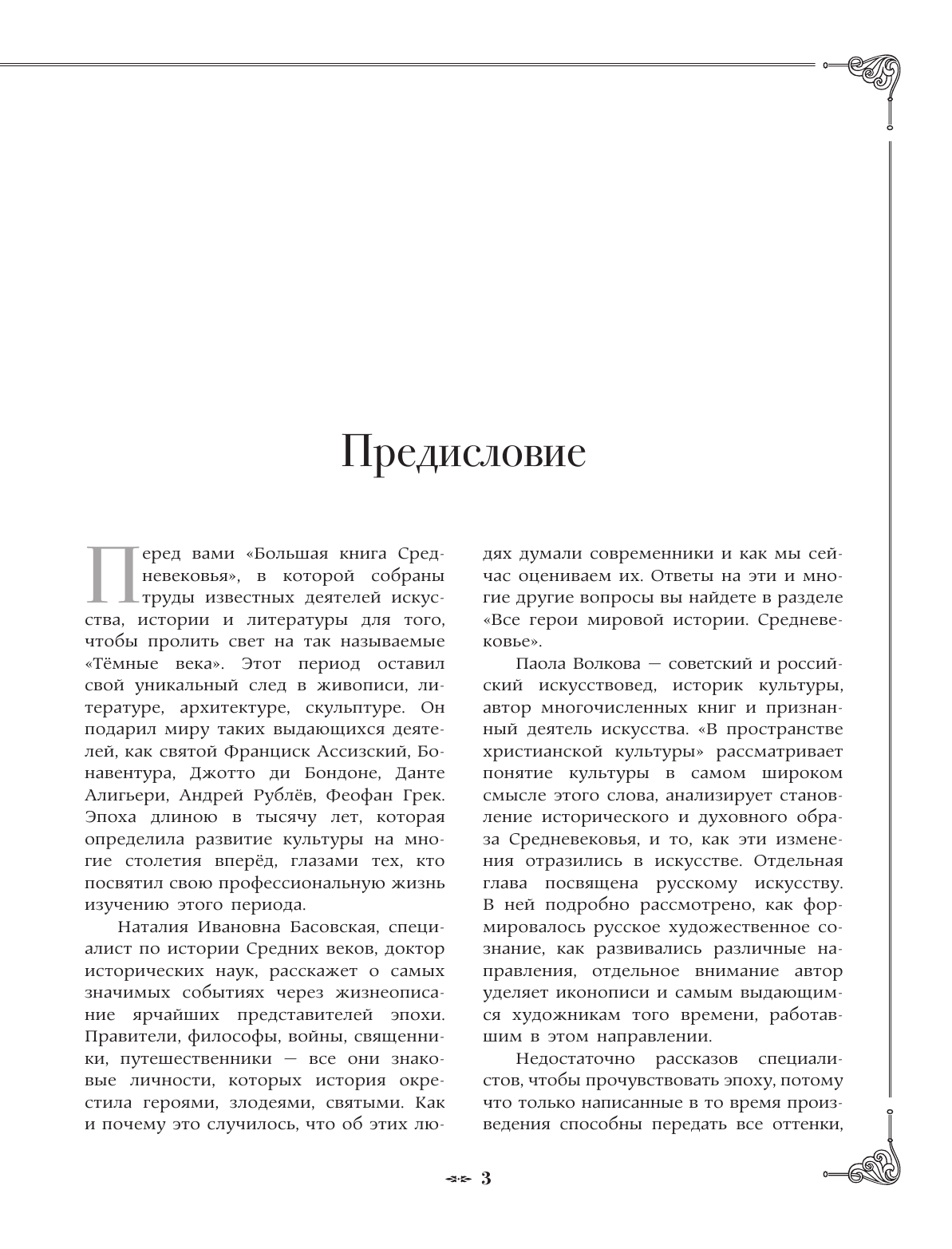 Волкова Паола Дмитриевна, Басовская Наталия Ивановна Средневековье: большая книга истории, искусства, литературы - страница 4