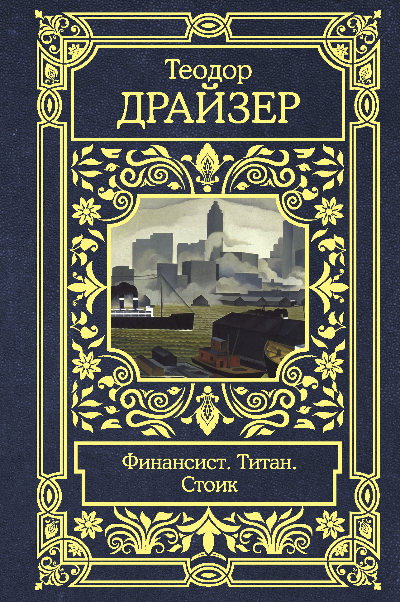 Драйзер Теодор Финансист. Титан. Стоик - страница 0