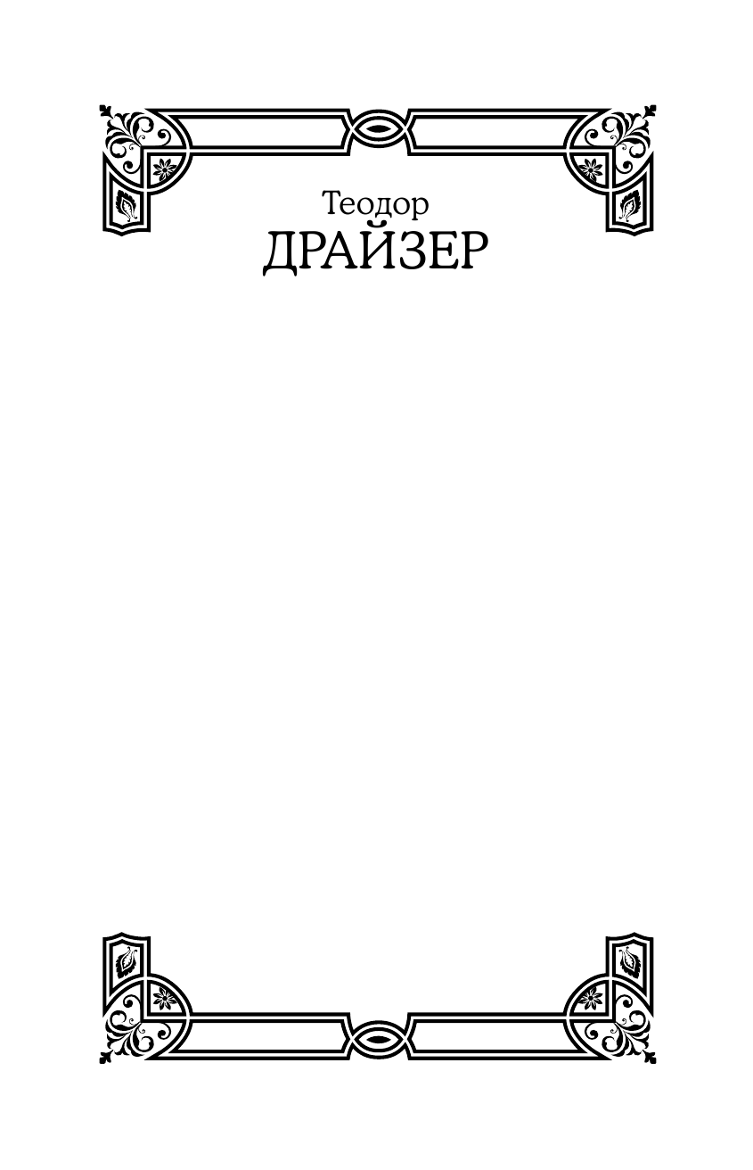 Драйзер Теодор Финансист. Титан. Стоик - страница 2