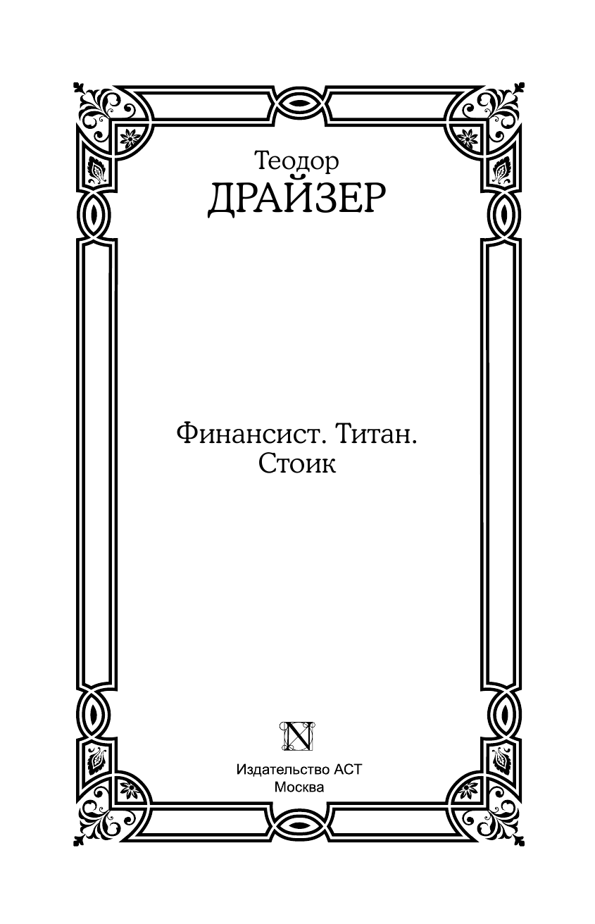 Драйзер Теодор Финансист. Титан. Стоик - страница 4