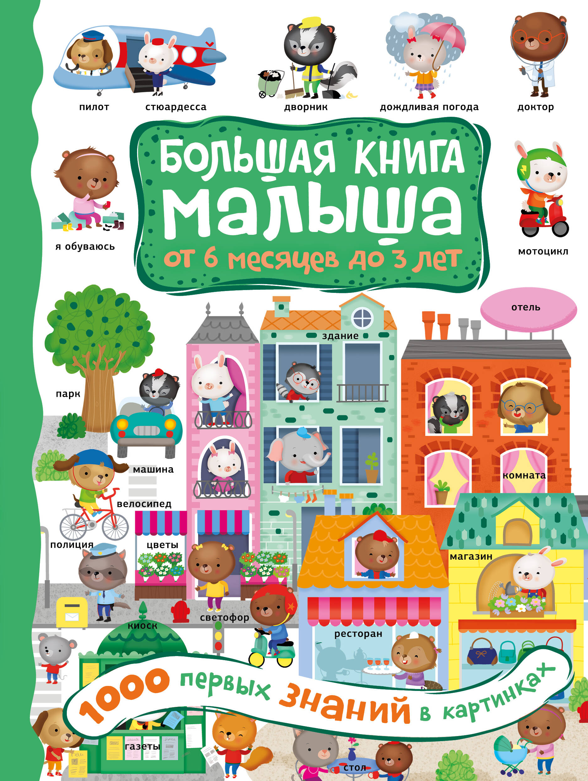  1000 первых знаний в картинках - страница 0