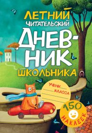 Летний читательский дневник школьника. С наклейками