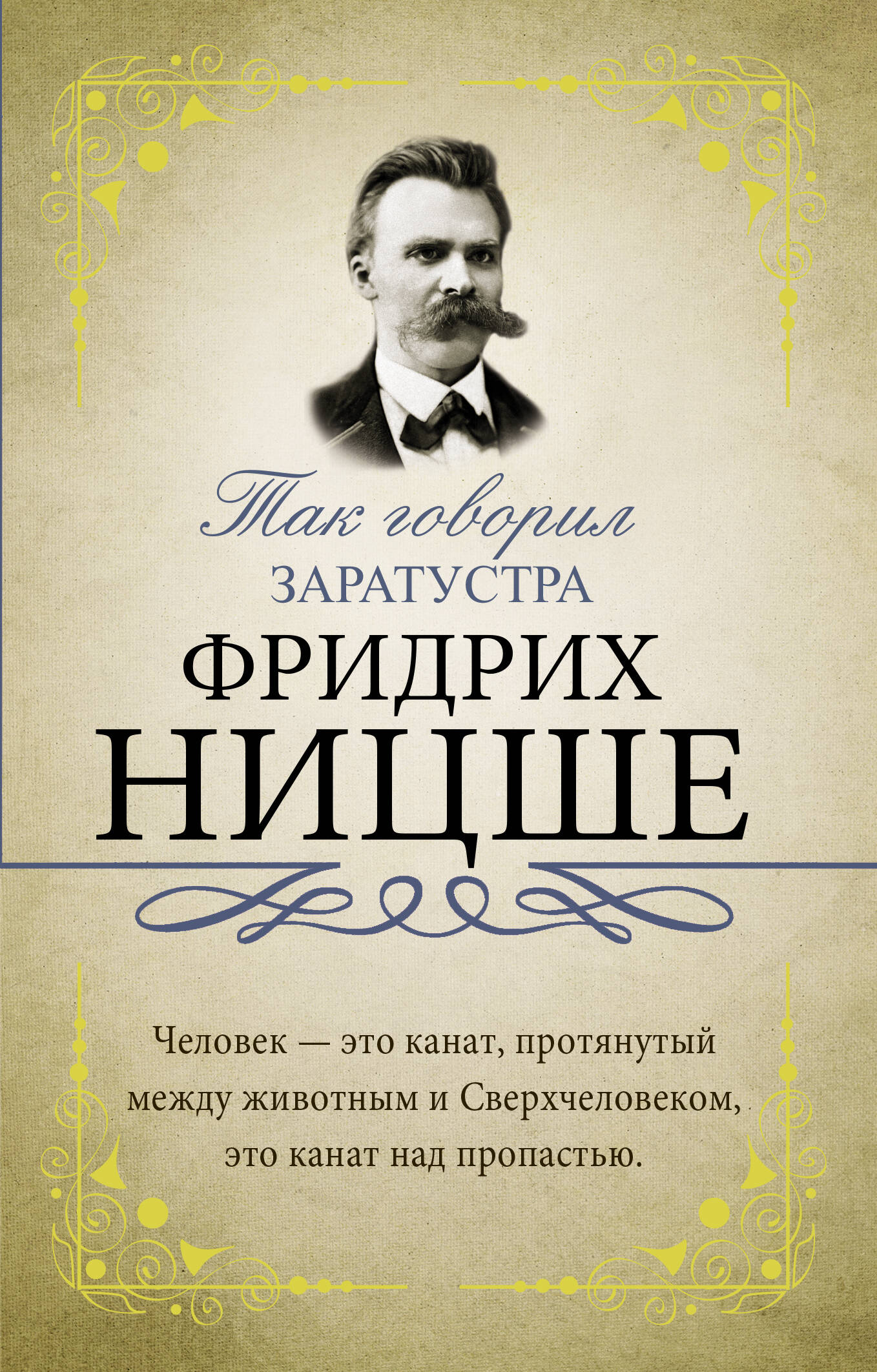 Ницше Фридрих Вильгельм Так говорил Заратустра - страница 0