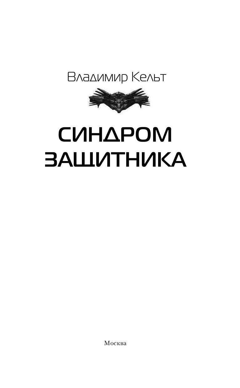 Кельт Владимир  Синдром защитника - страница 4