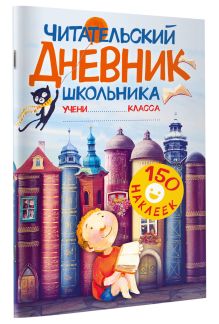 Читательский дневник школьника. С наклейками