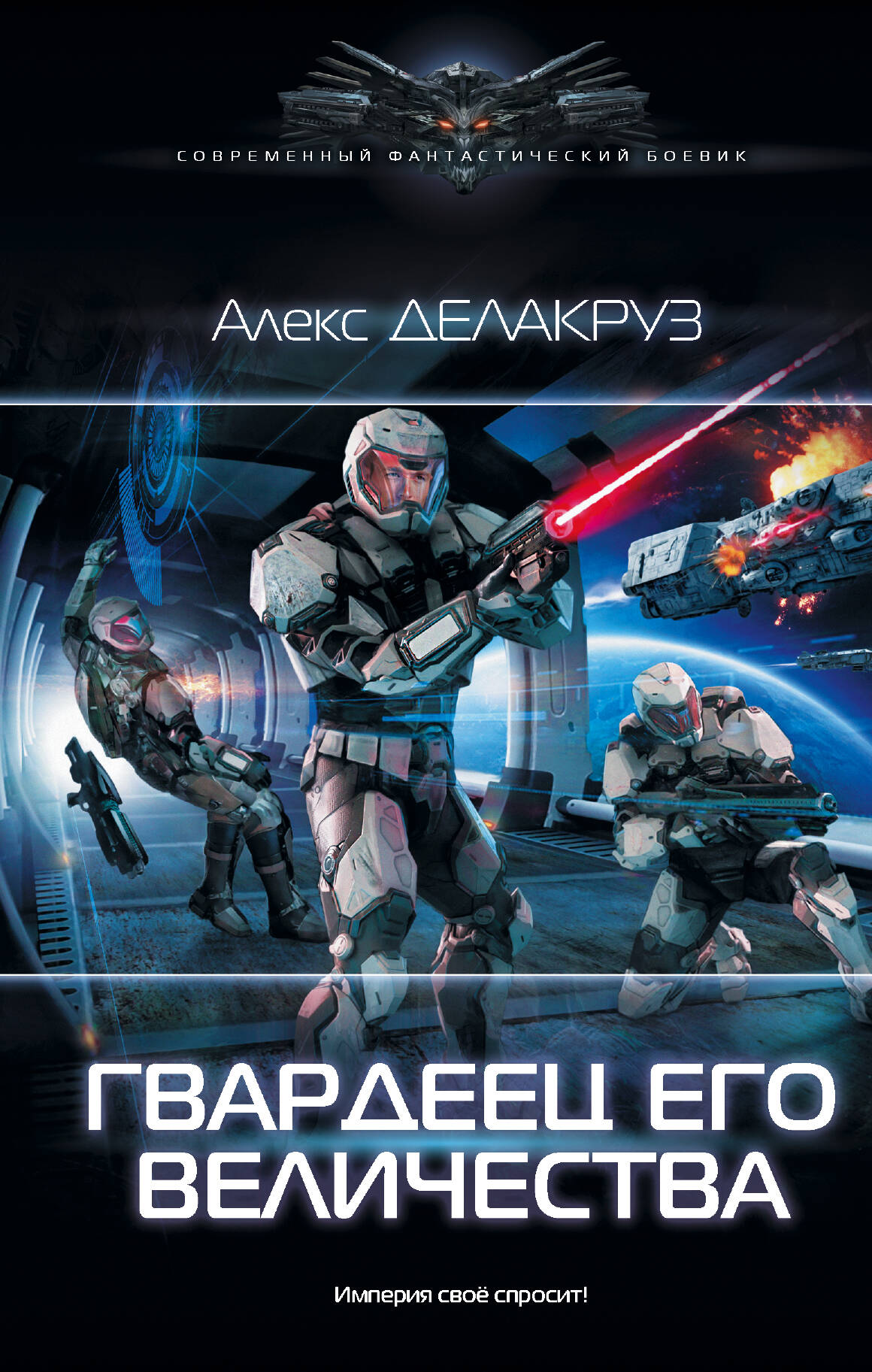 Делакруз Алекс  Гвардеец Его Величества - страница 0