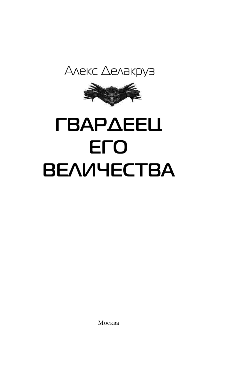 Делакруз Алекс  Гвардеец Его Величества - страница 4