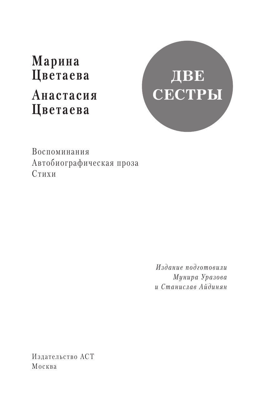 Цветаева Марина Ивановна, Цветаева Анастасия Ивановна Две сестры - страница 4