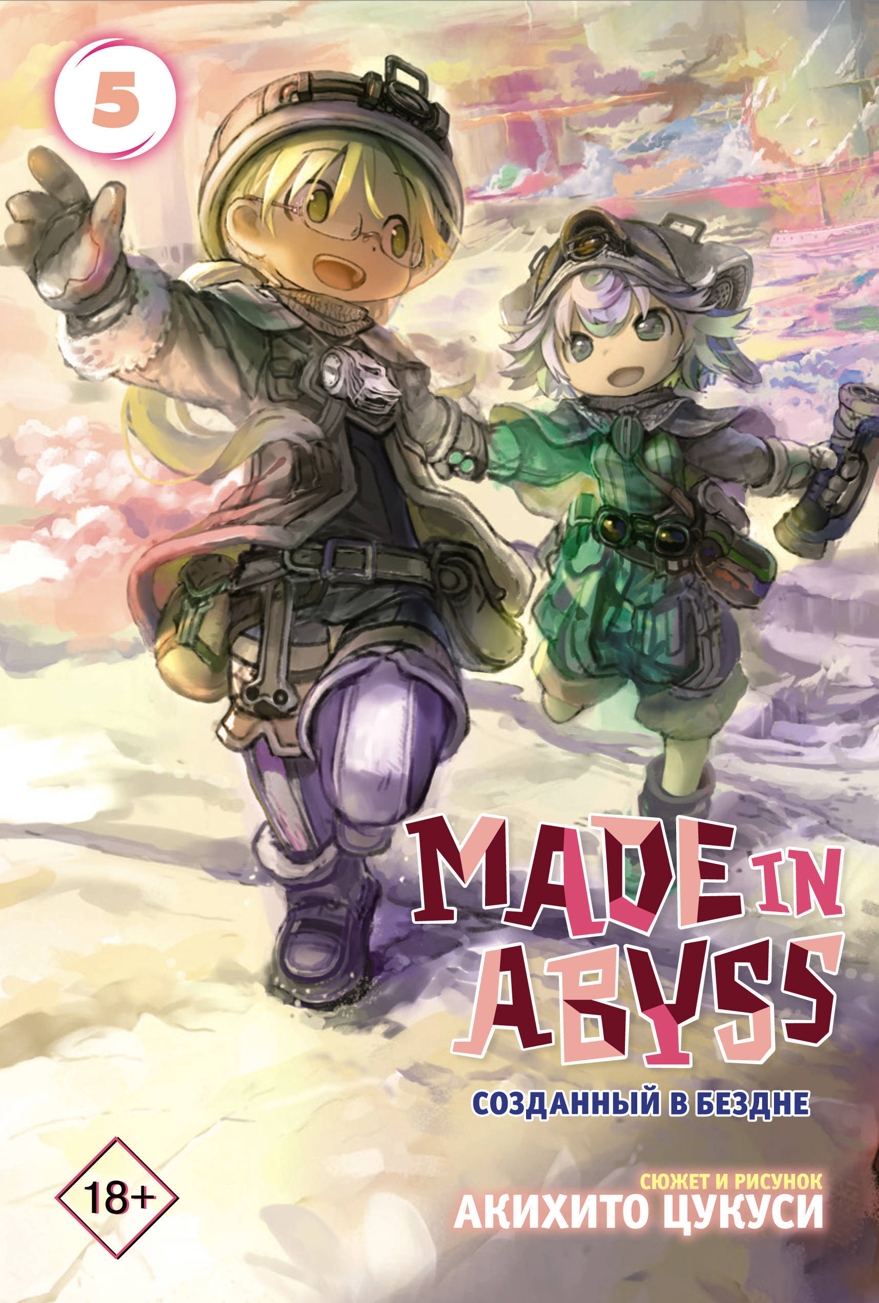Цукуси Акихито Made in Abyss. Созданный в бездне. Том 5 - страница 0