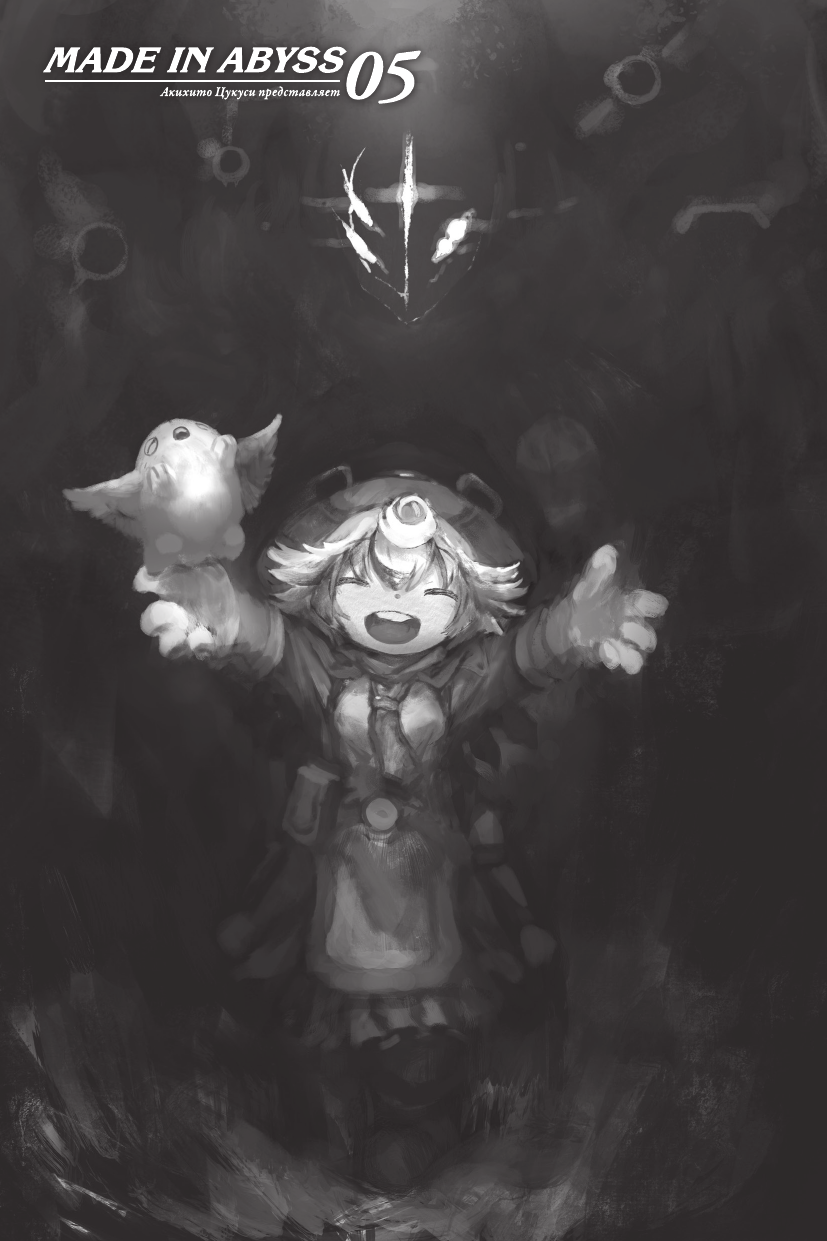 Цукуси Акихито Made in Abyss. Созданный в бездне. Том 5 - страница 1