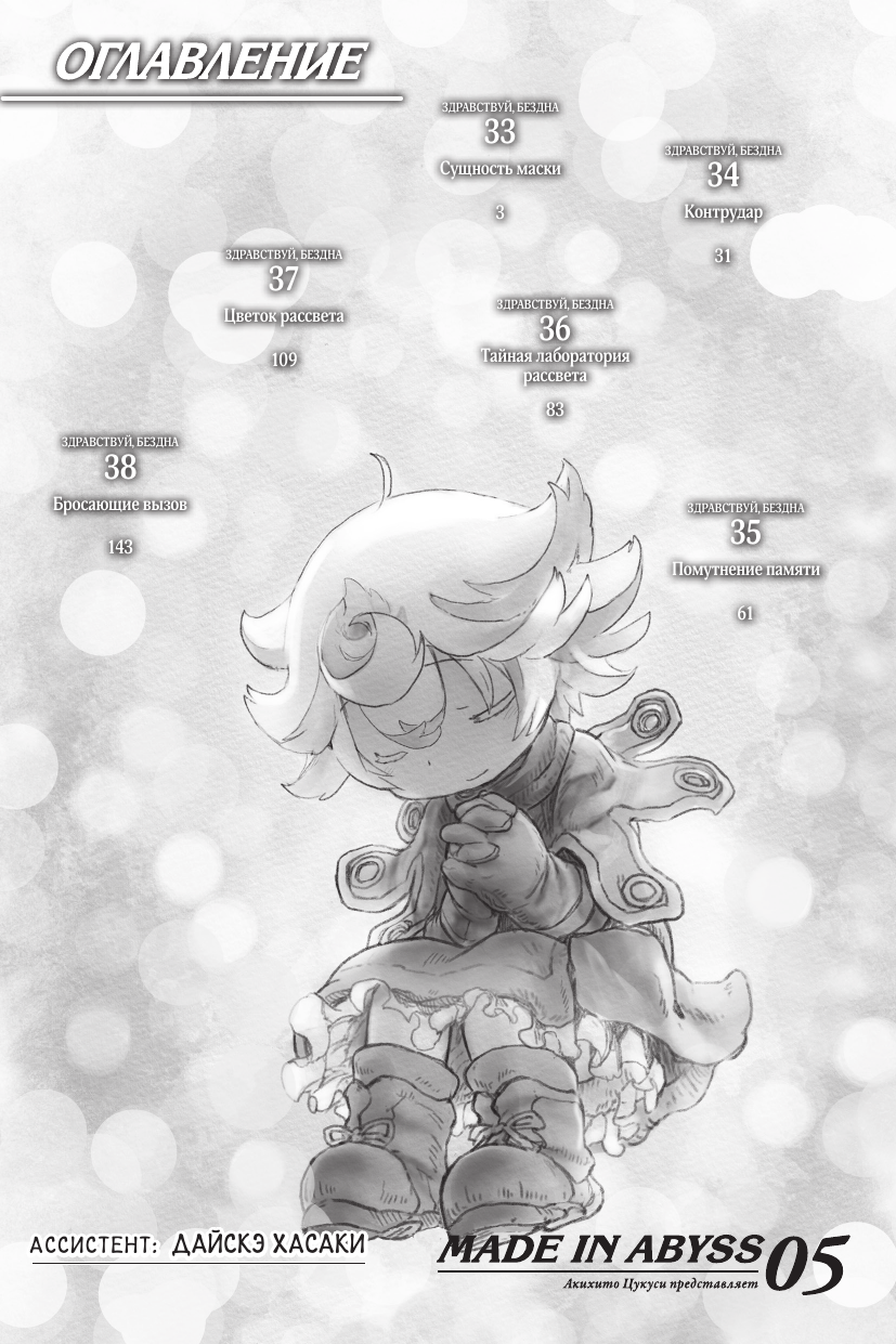 Цукуси Акихито Made in Abyss. Созданный в бездне. Том 5 - страница 2