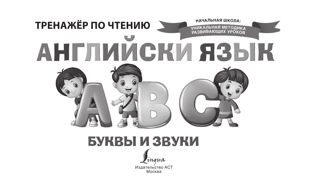 Матвеев Сергей Александрович Английский язык. Буквы и звуки. Тренажёр по чтению - страница 2