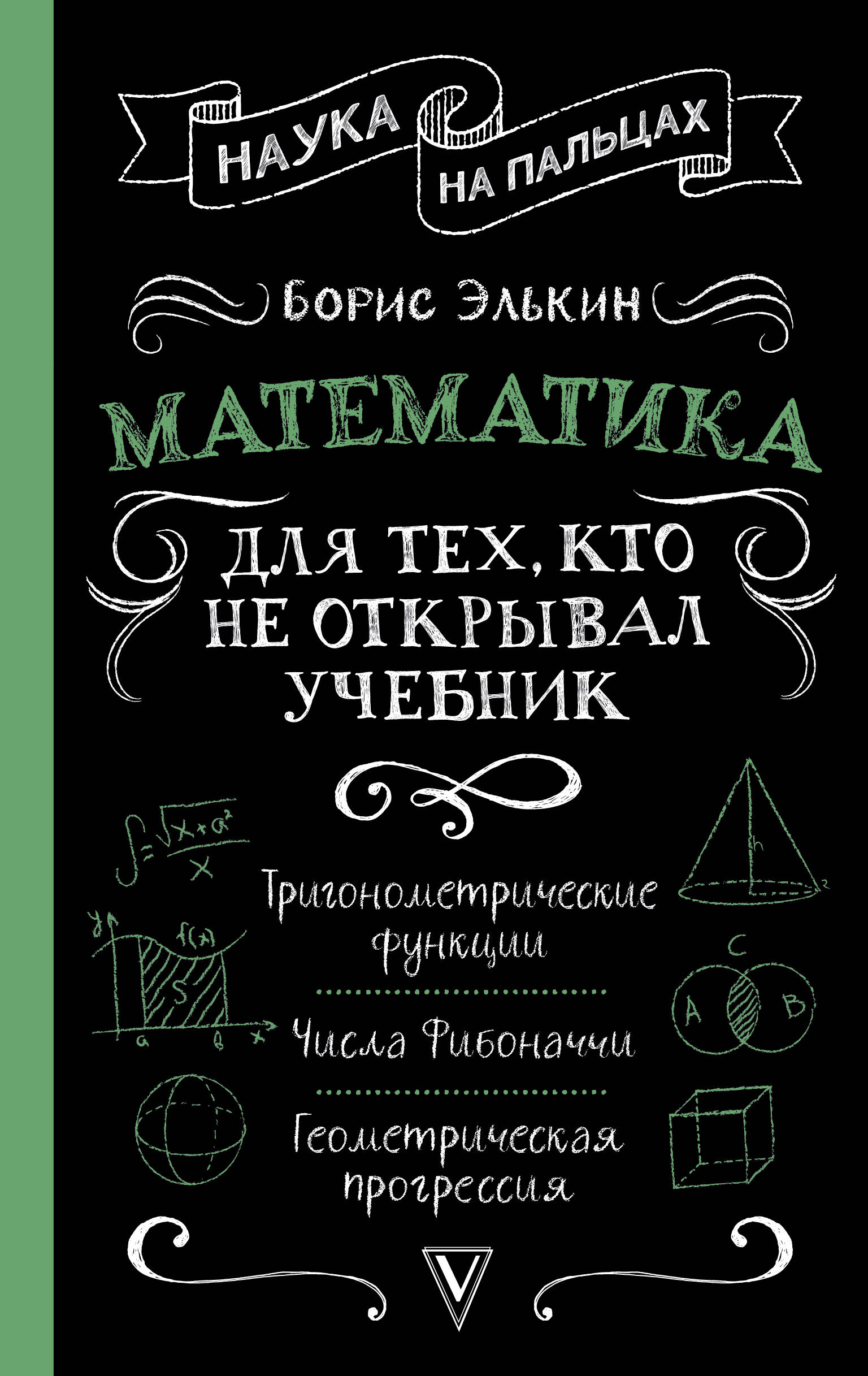Элькин Борис Михайлович Математика для тех, кто не открывал учебник - страница 0