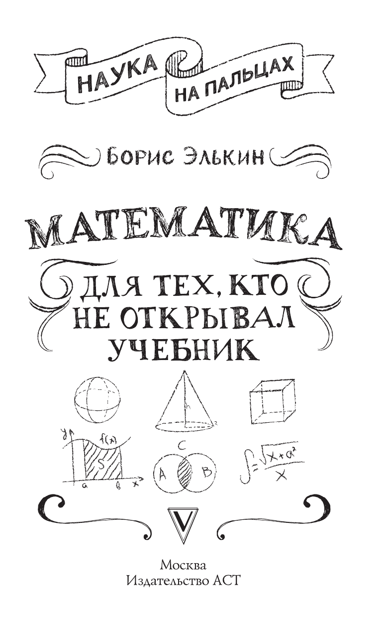 Элькин Борис Михайлович Математика для тех, кто не открывал учебник - страница 2