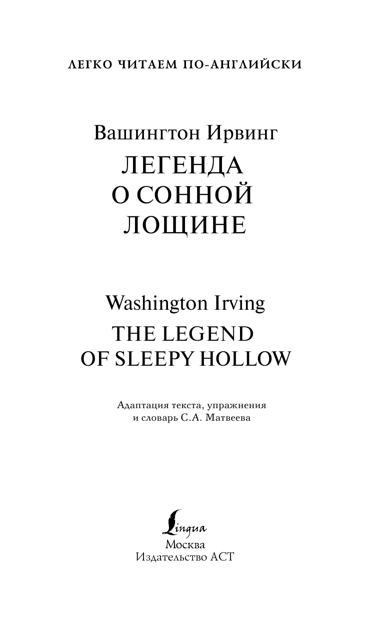 Вашингтон Ирвинг Легенда о Сонной Лощине. Уровень 4 - страница 2