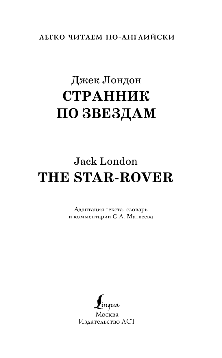 Лондон Джек Странник по звездам. Уровень 4 - страница 2