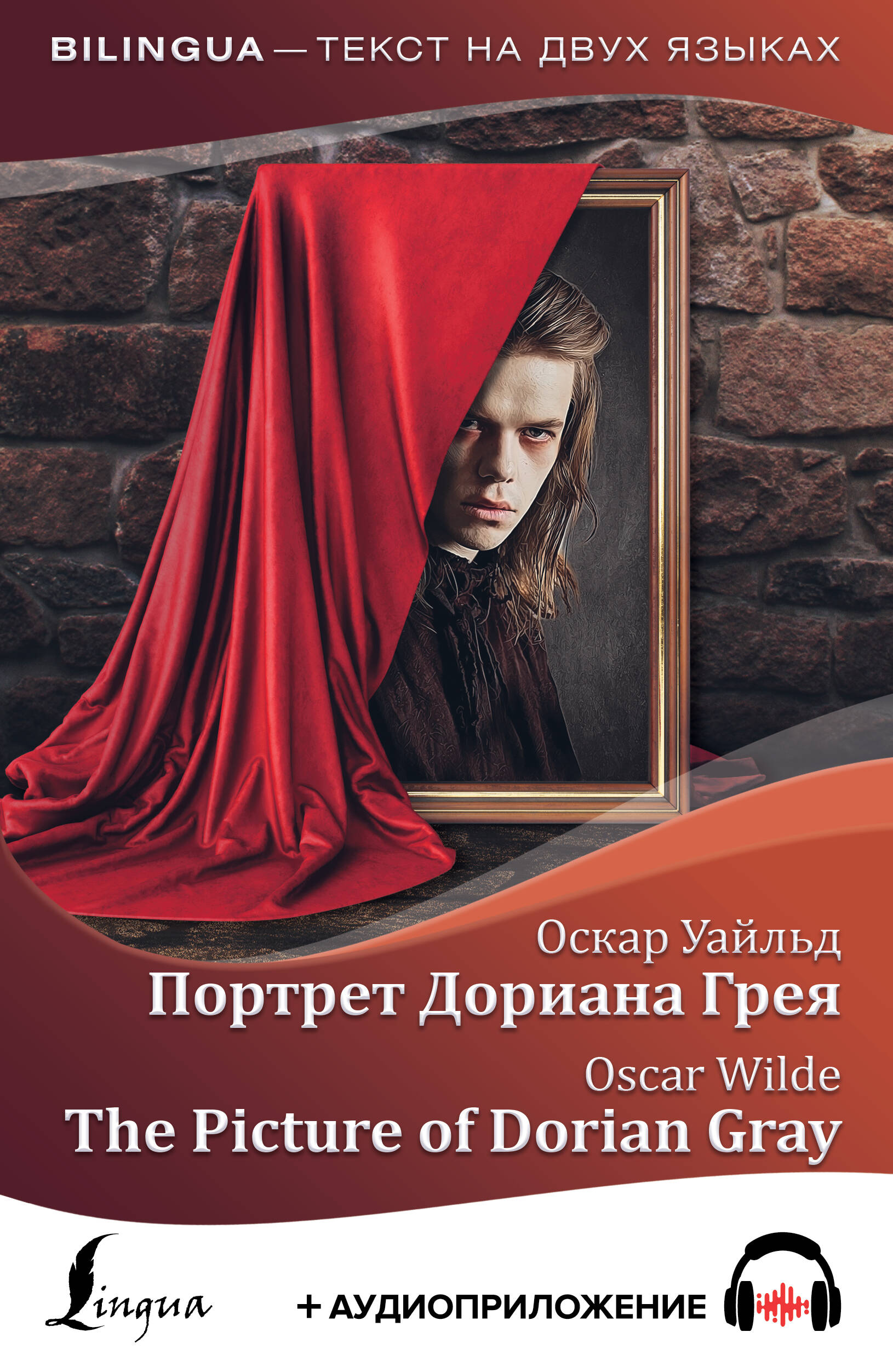 Уайльд Оскар Портрет Дориана Грея = The Picture of Dorian Gray + аудиоприложение - страница 0