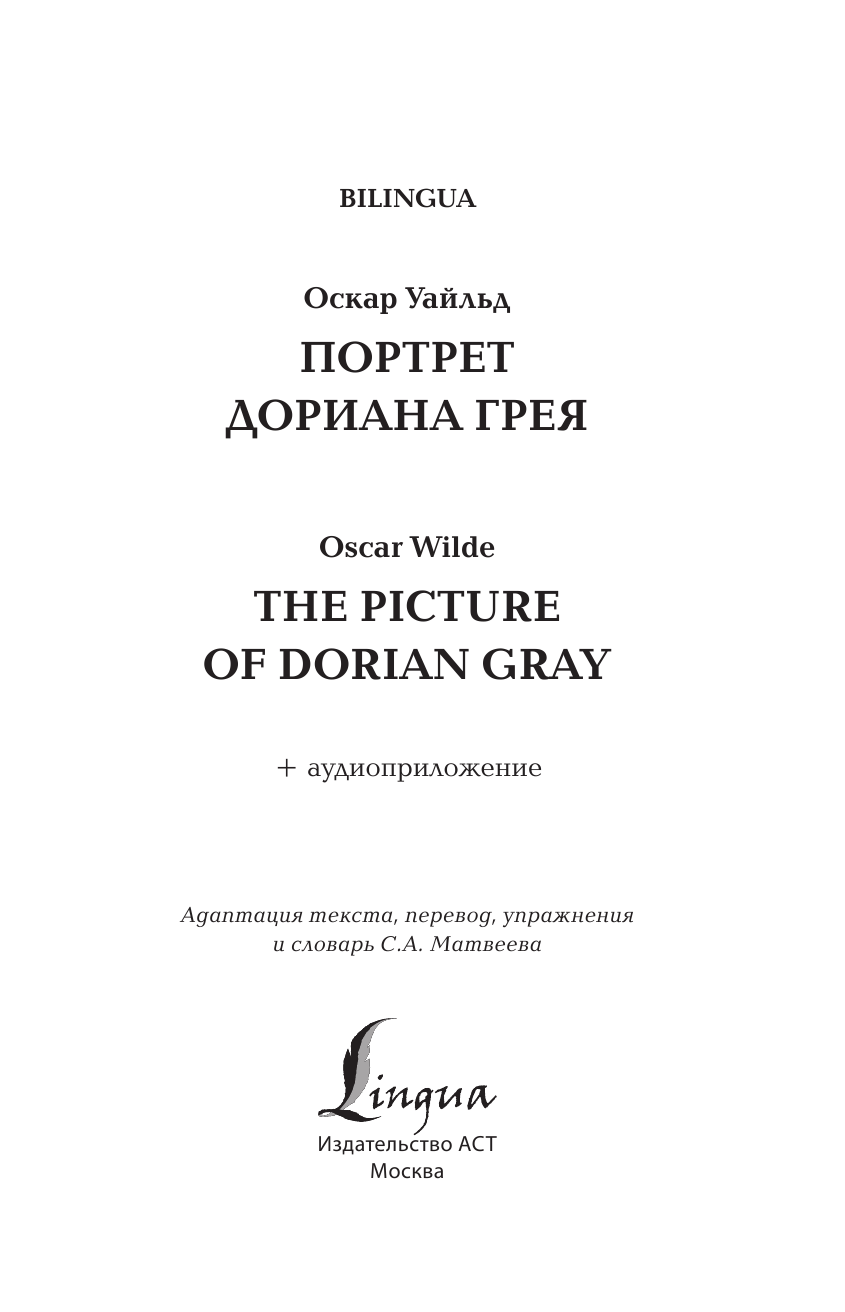 Уайльд Оскар Портрет Дориана Грея = The Picture of Dorian Gray + аудиоприложение - страница 2