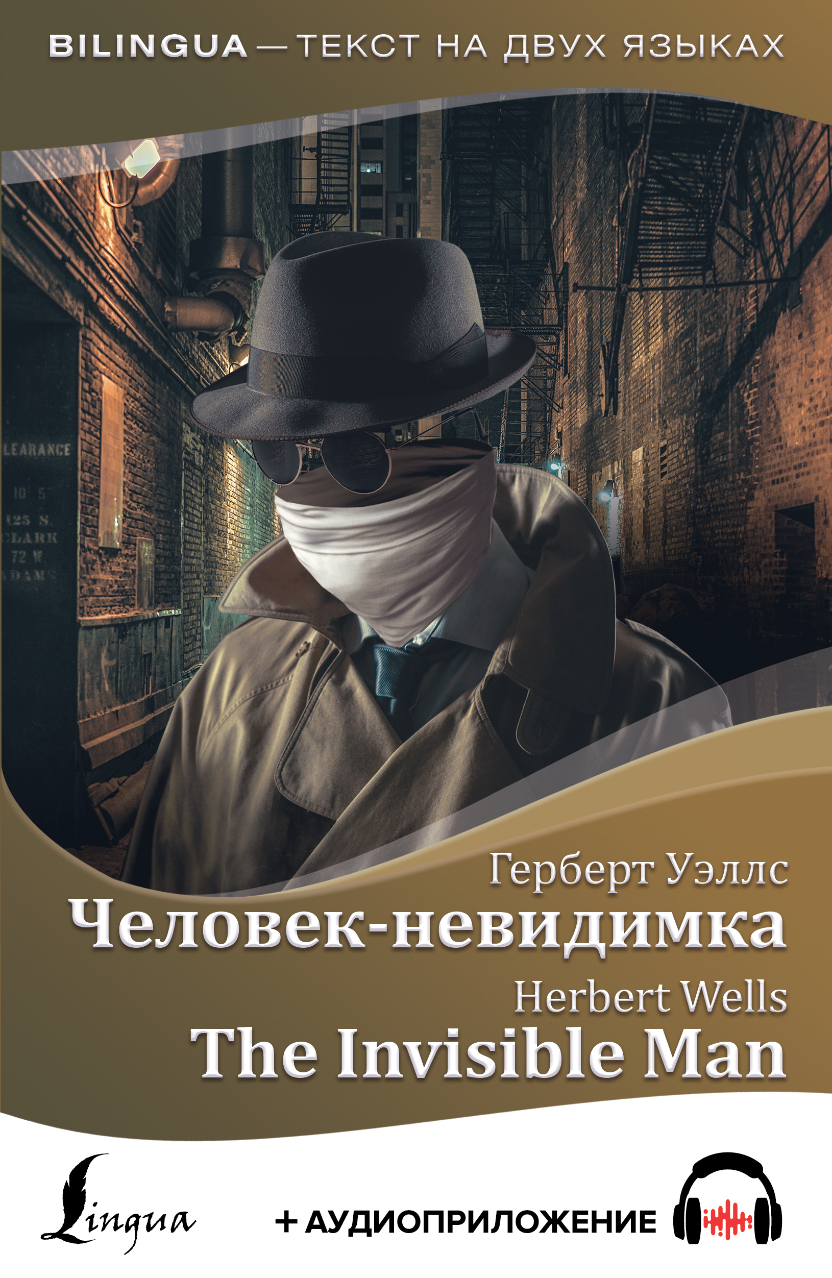 Уэллс Герберт Джордж Человек-невидимка = The Invisible Man + аудиоприложение - страница 0