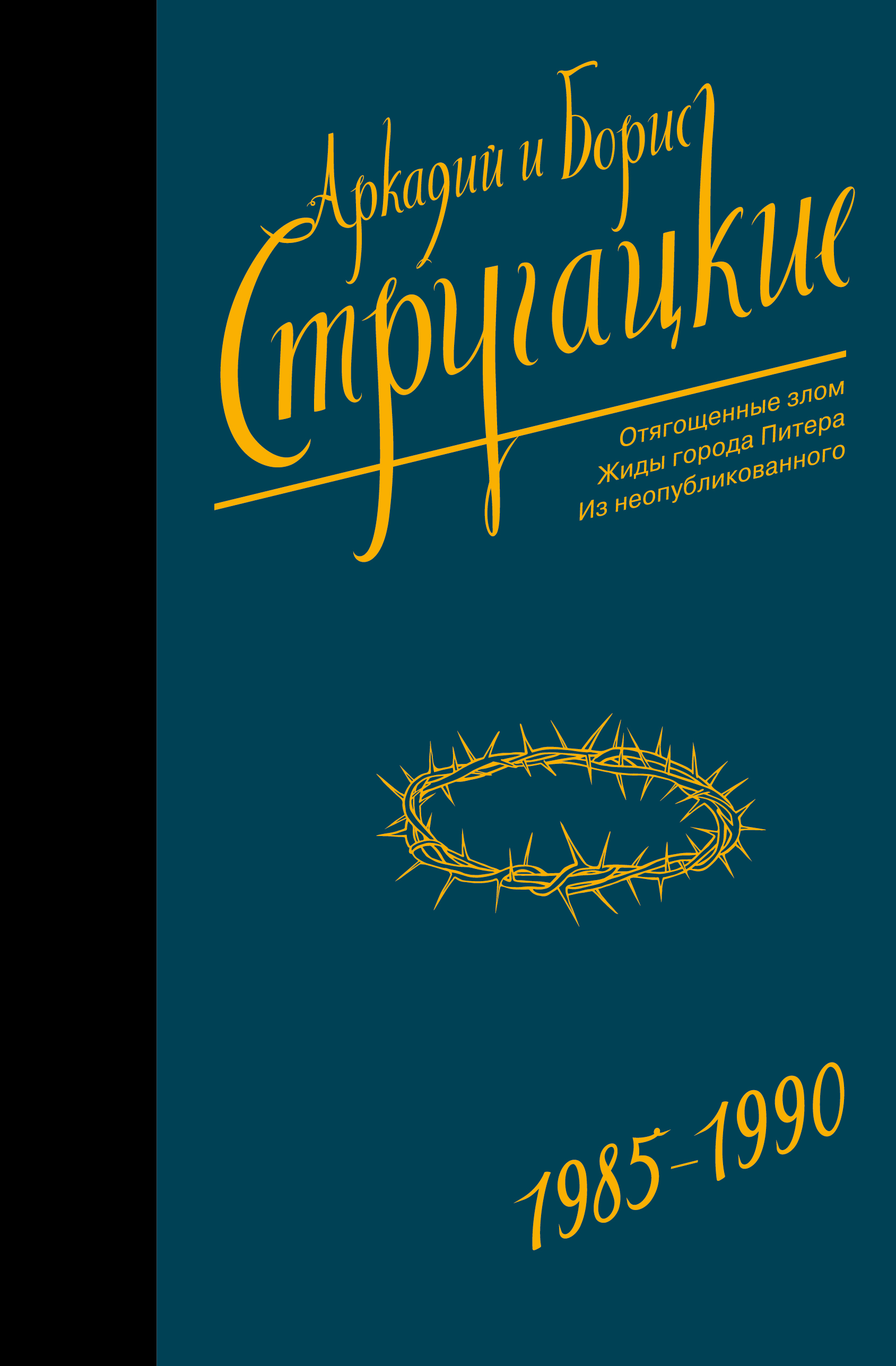 Стругацкий Аркадий Натанович, Стругацкий Борис Натанович Собрание сочинений 1985-1990 - страница 0