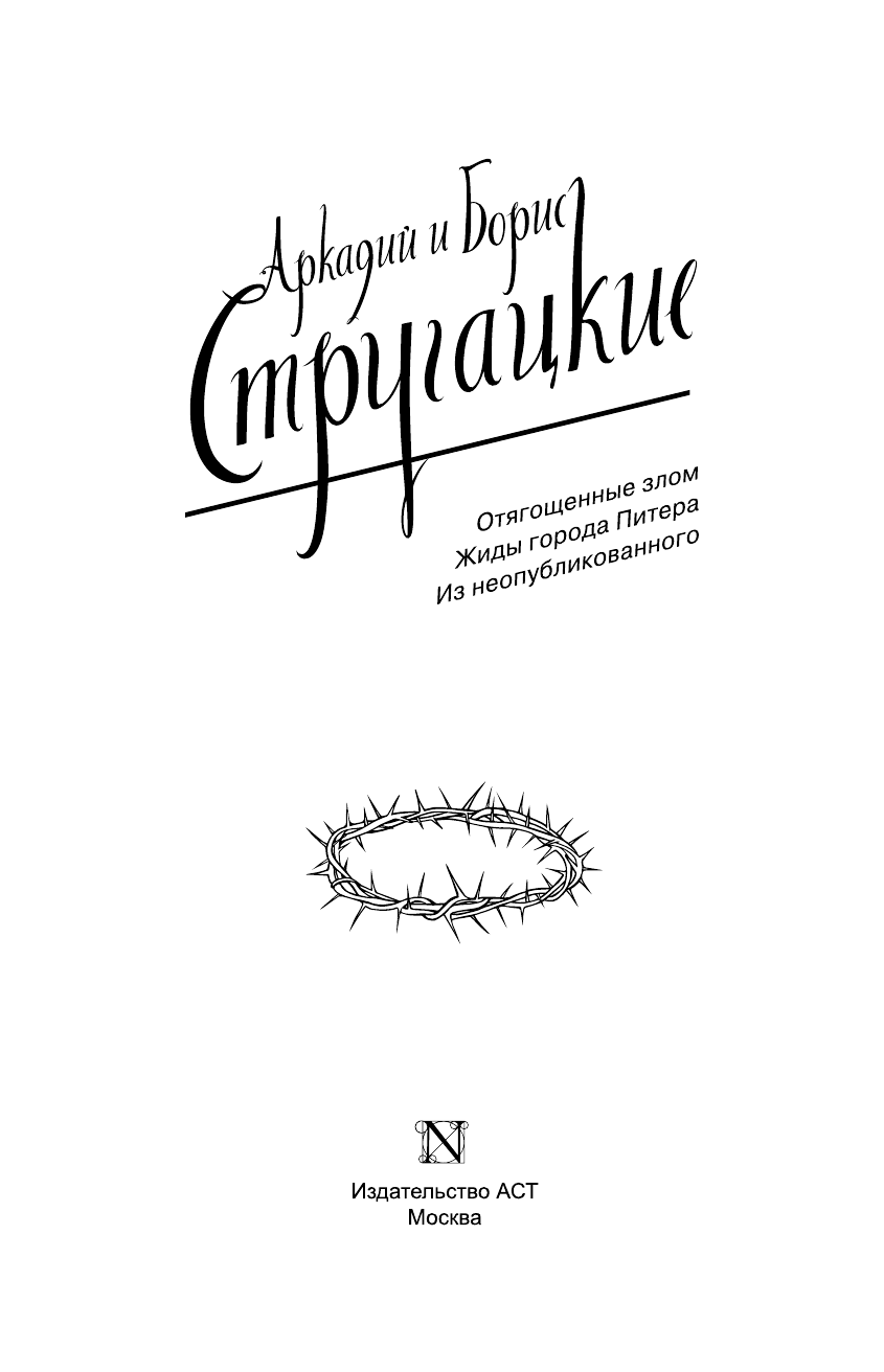 Стругацкий Аркадий Натанович, Стругацкий Борис Натанович Собрание сочинений 1985-1990 - страница 4