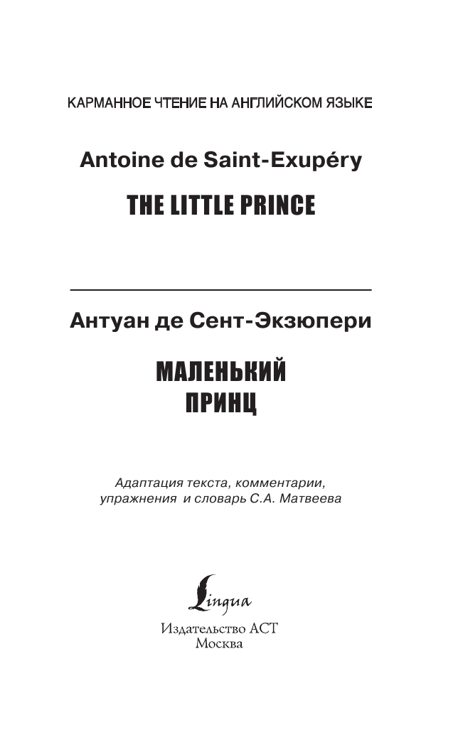 Сент-Экзюпери Антуан де Маленький принц. Pre-Intermediate - страница 2